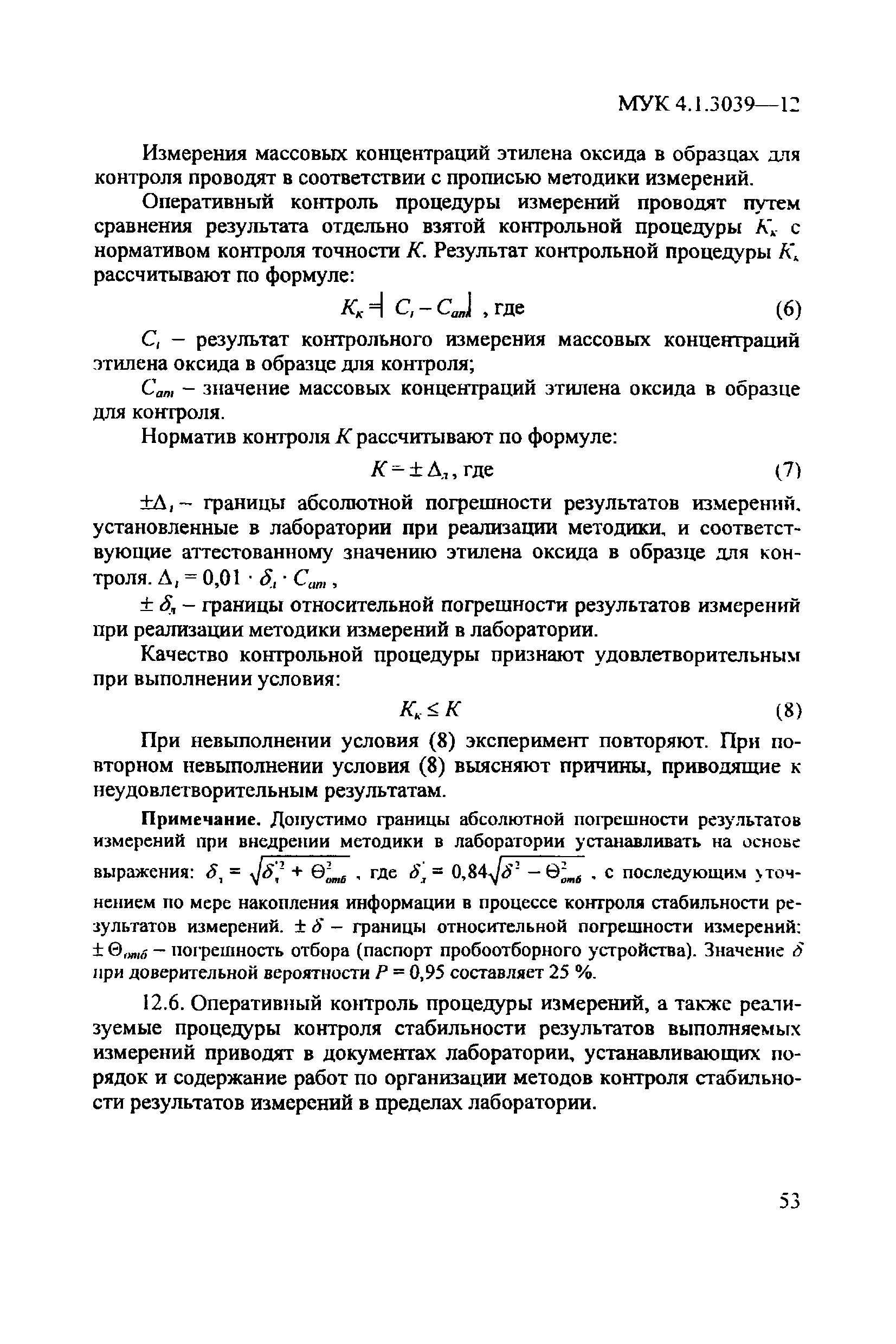 МУК 4.1.3039-12