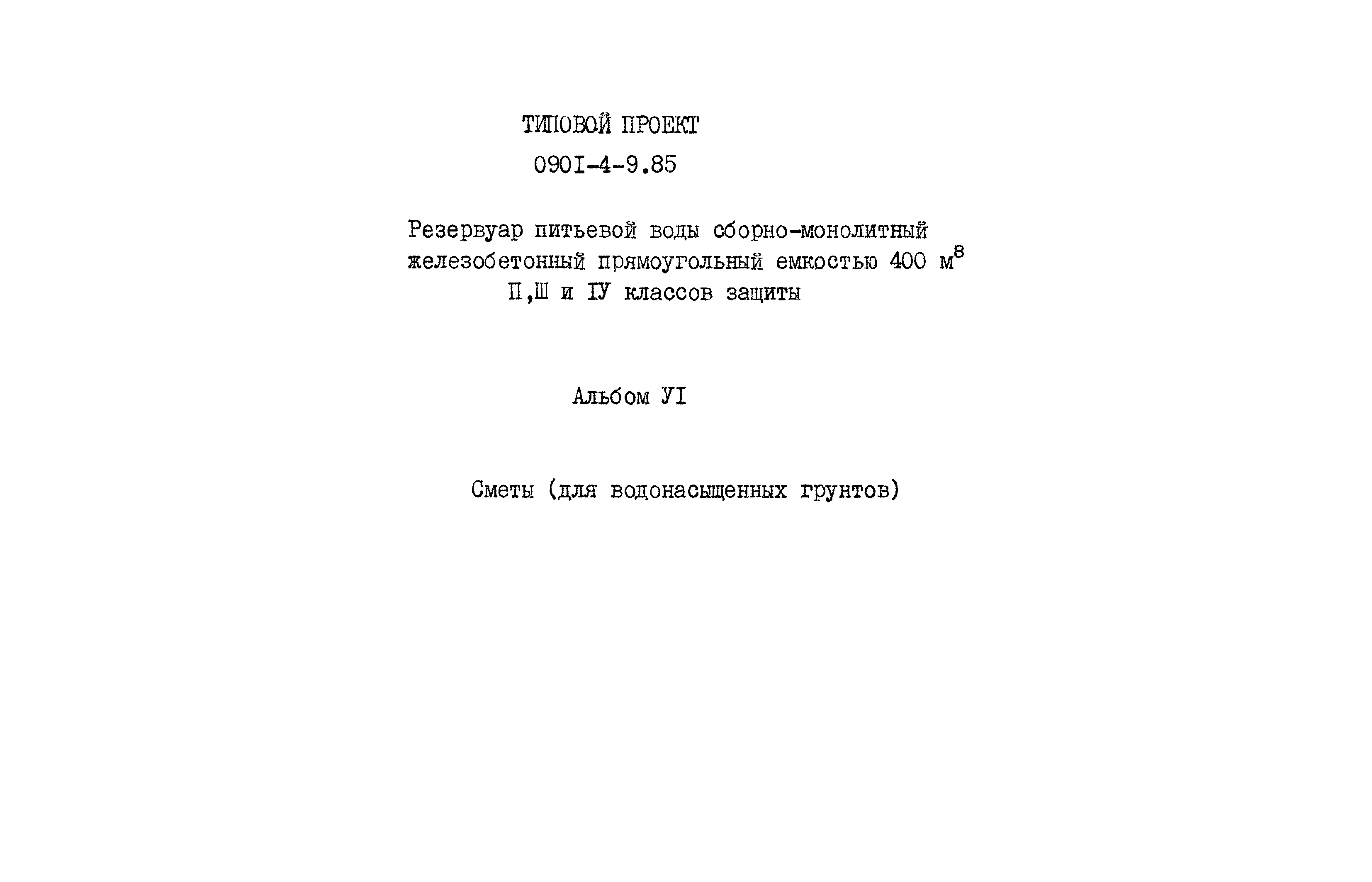 Типовой проект 0901-4-9.85