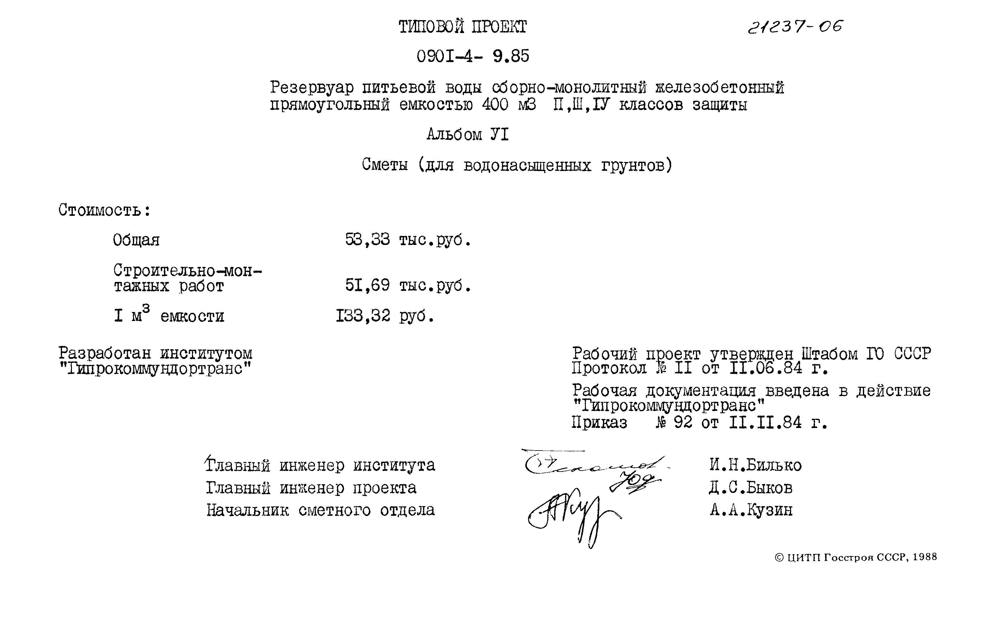 Типовой проект 0901-4-9.85