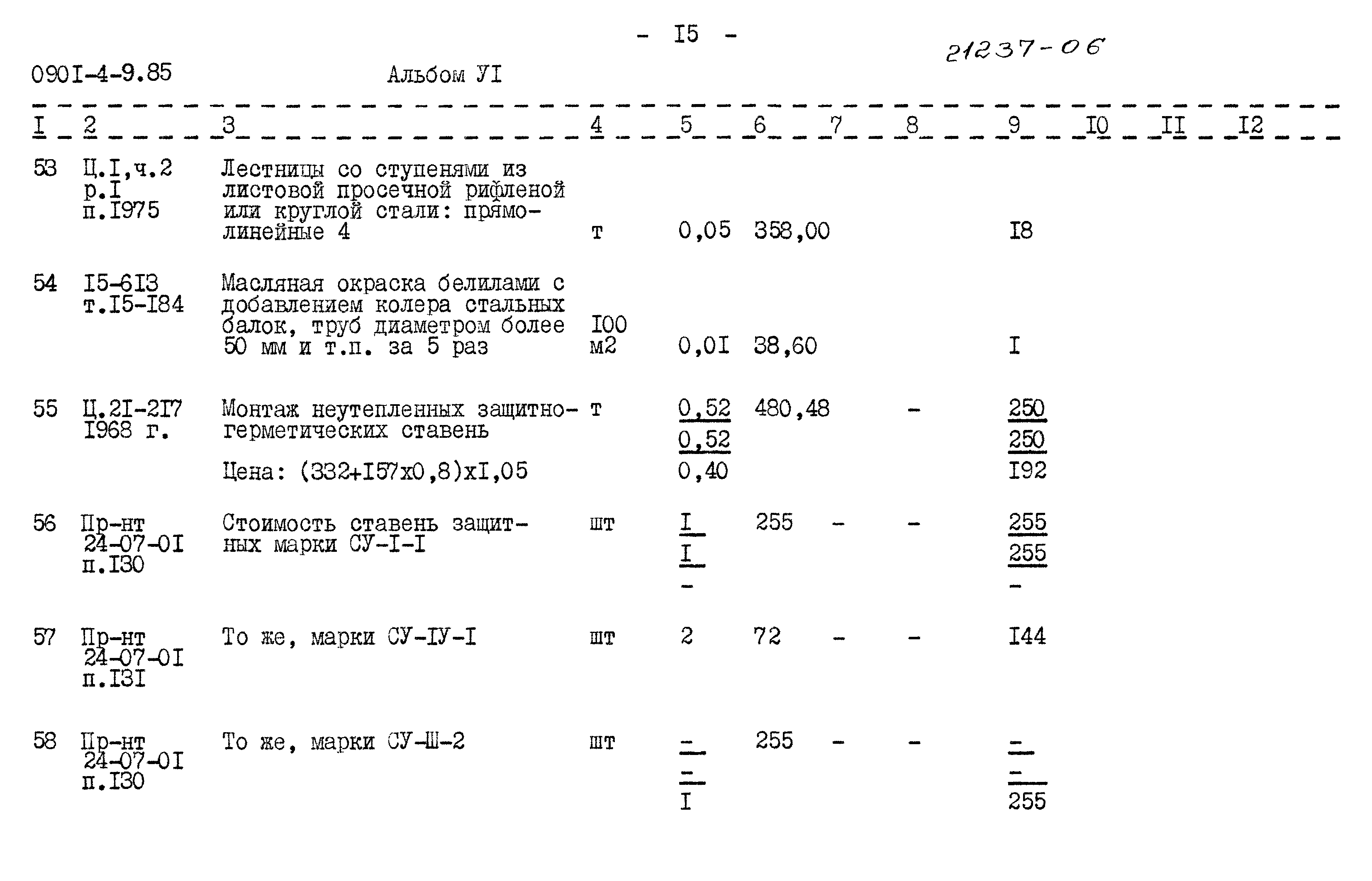 Типовой проект 0901-4-9.85