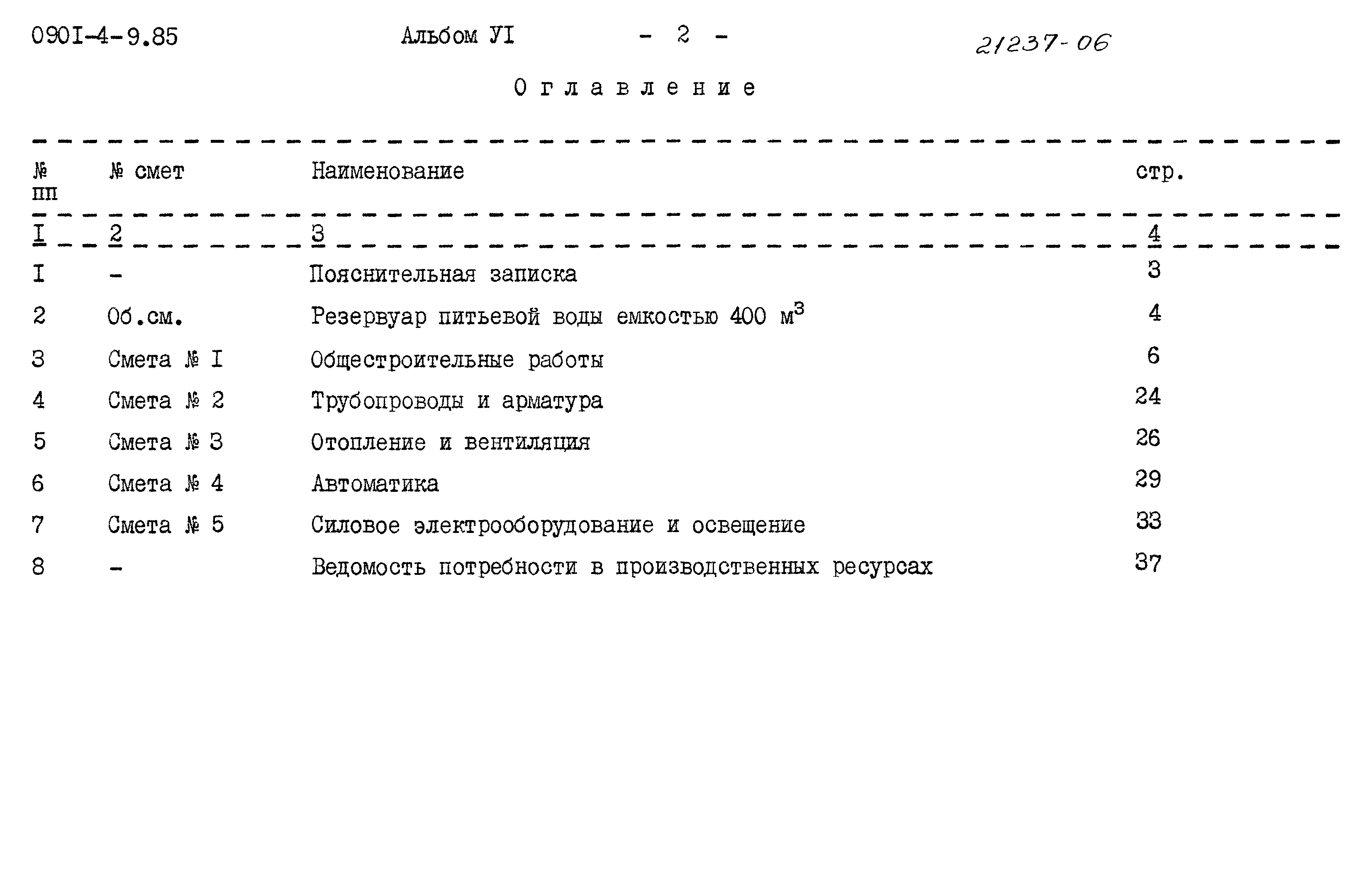 Типовой проект 0901-4-9.85