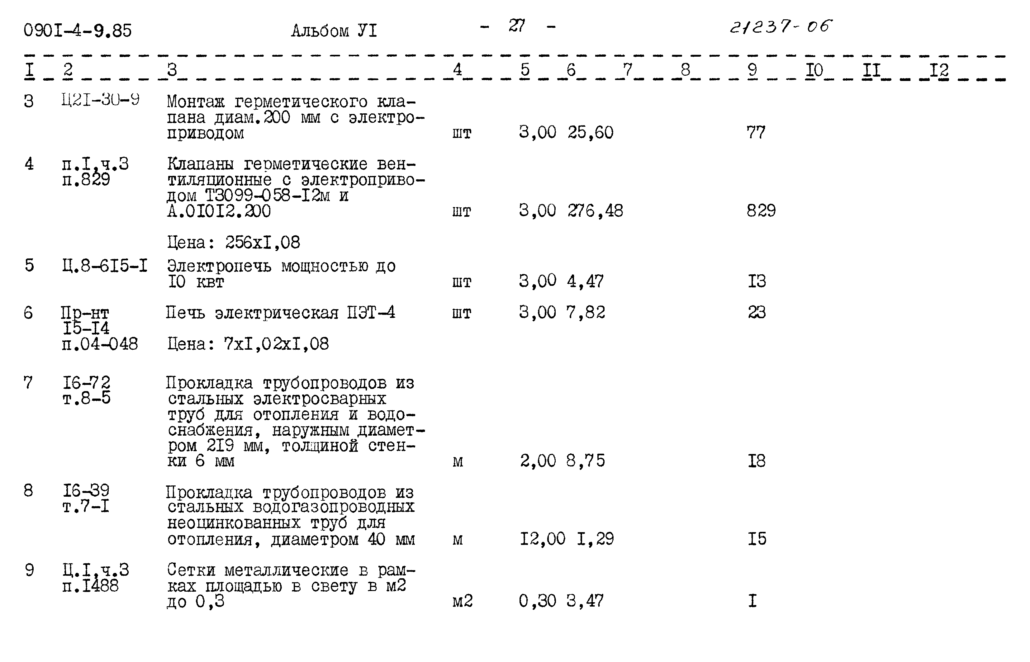 Типовой проект 0901-4-9.85