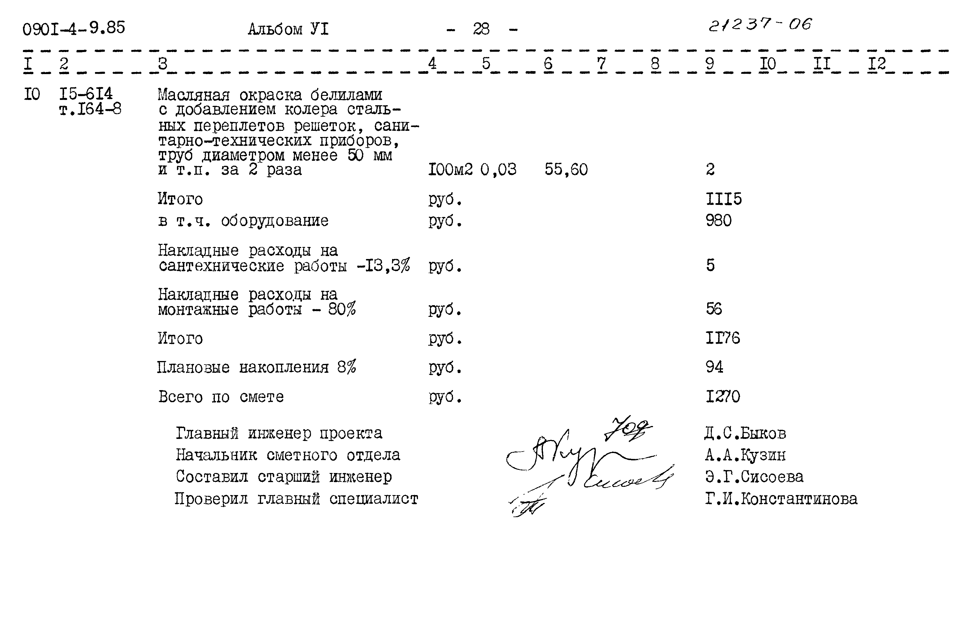Типовой проект 0901-4-9.85