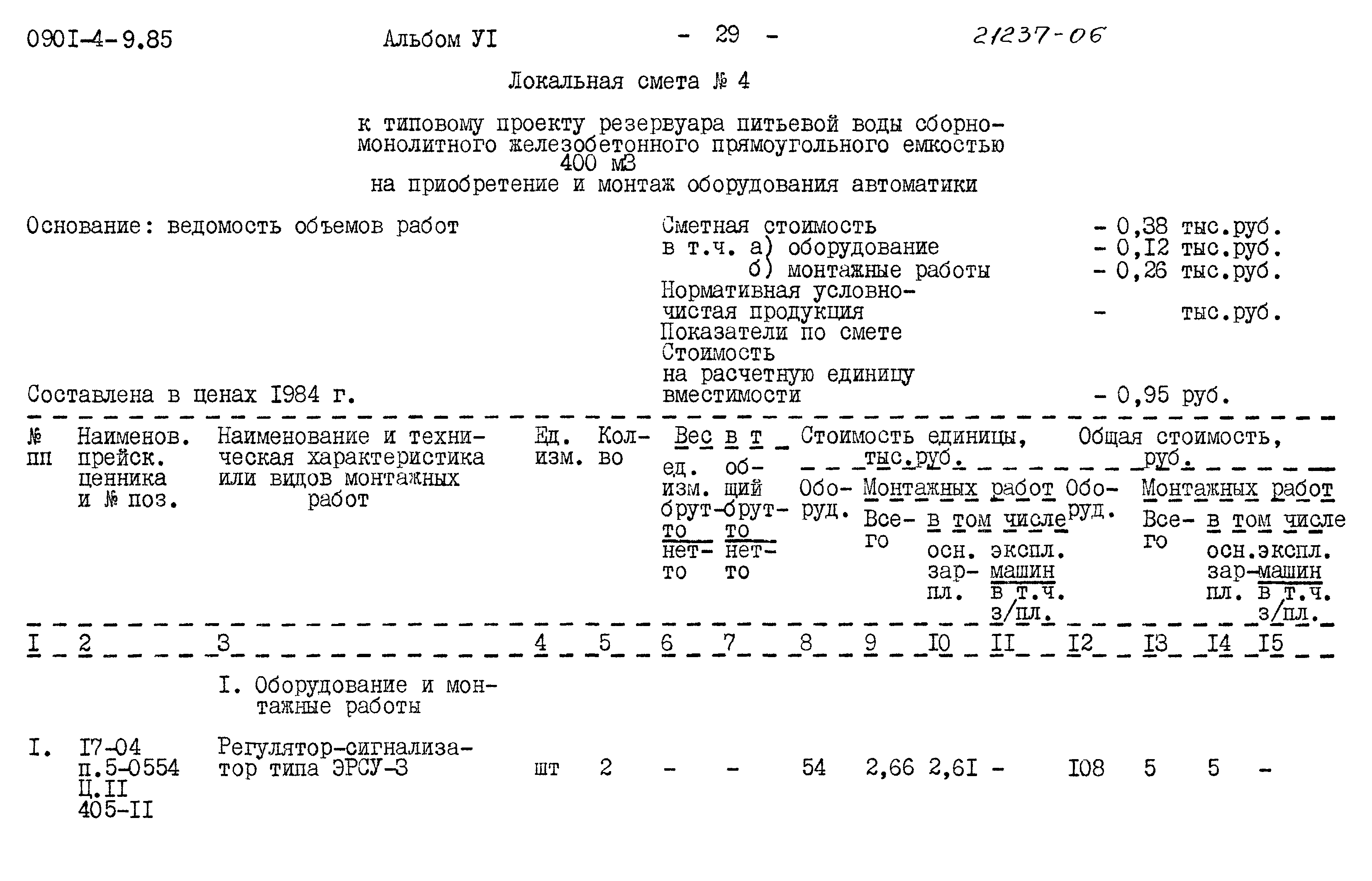 Типовой проект 0901-4-9.85