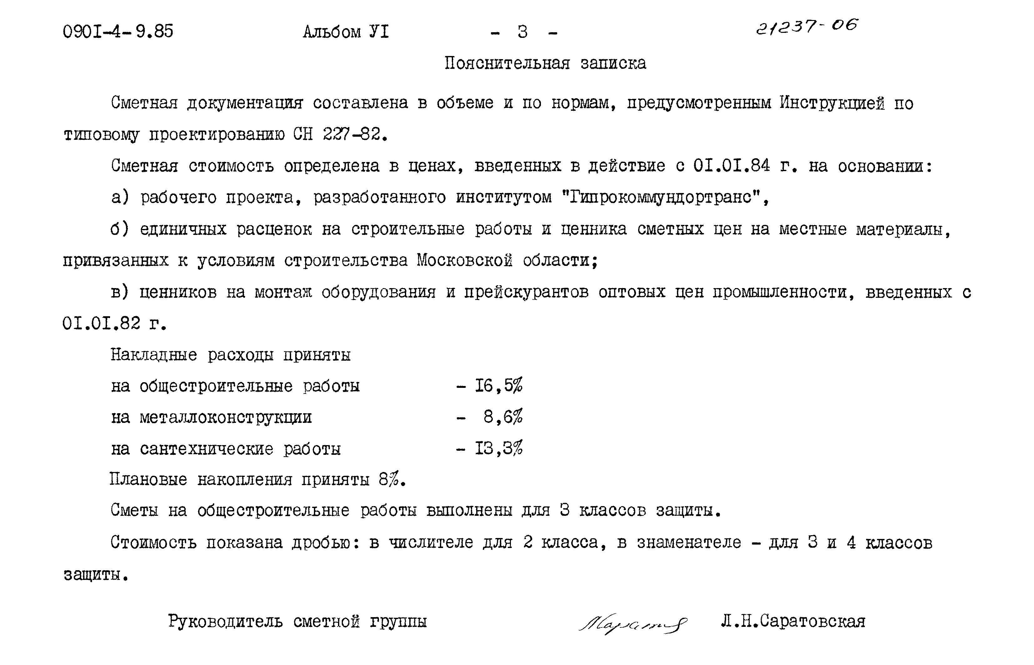 Типовой проект 0901-4-9.85