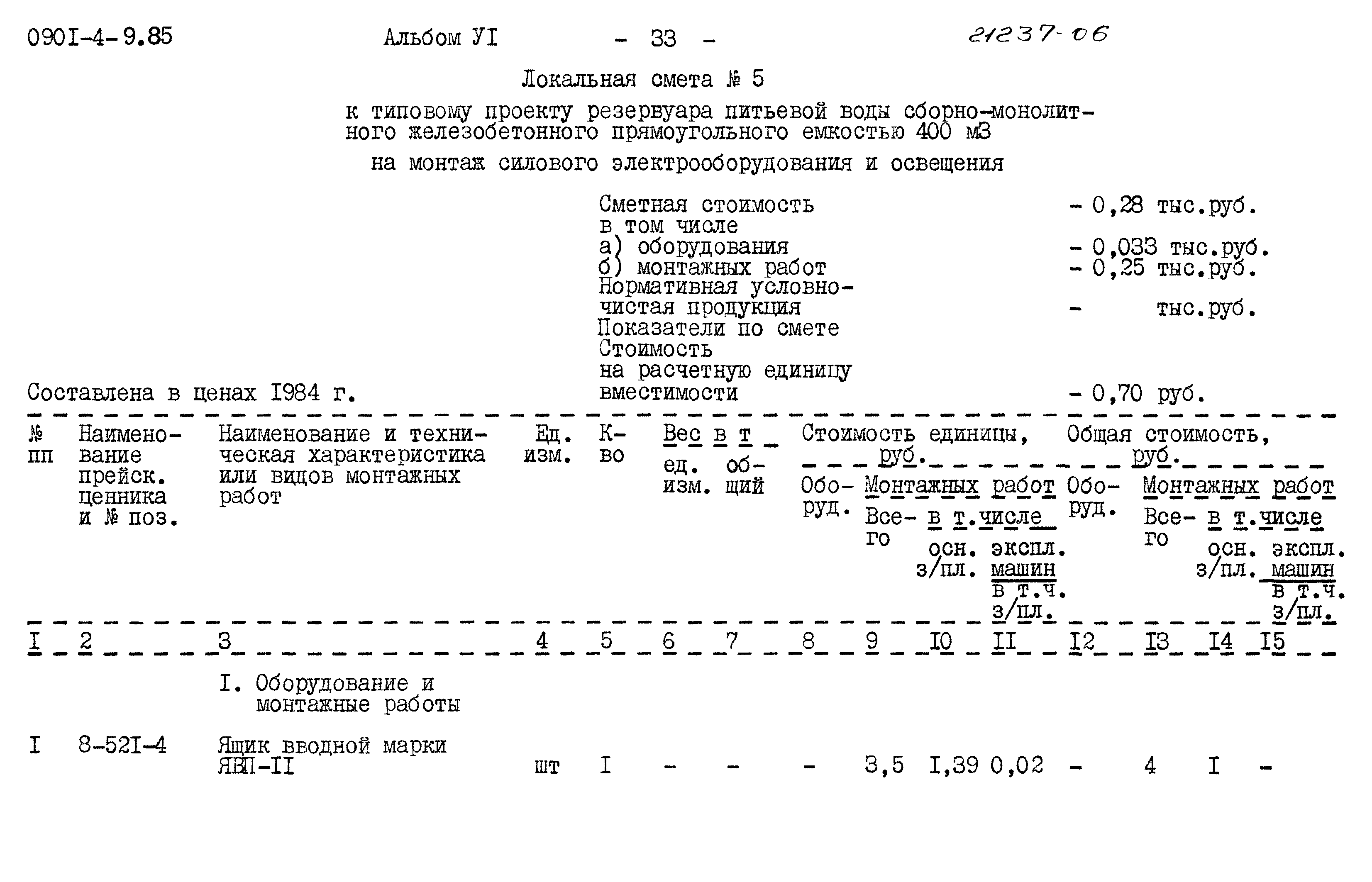 Типовой проект 0901-4-9.85