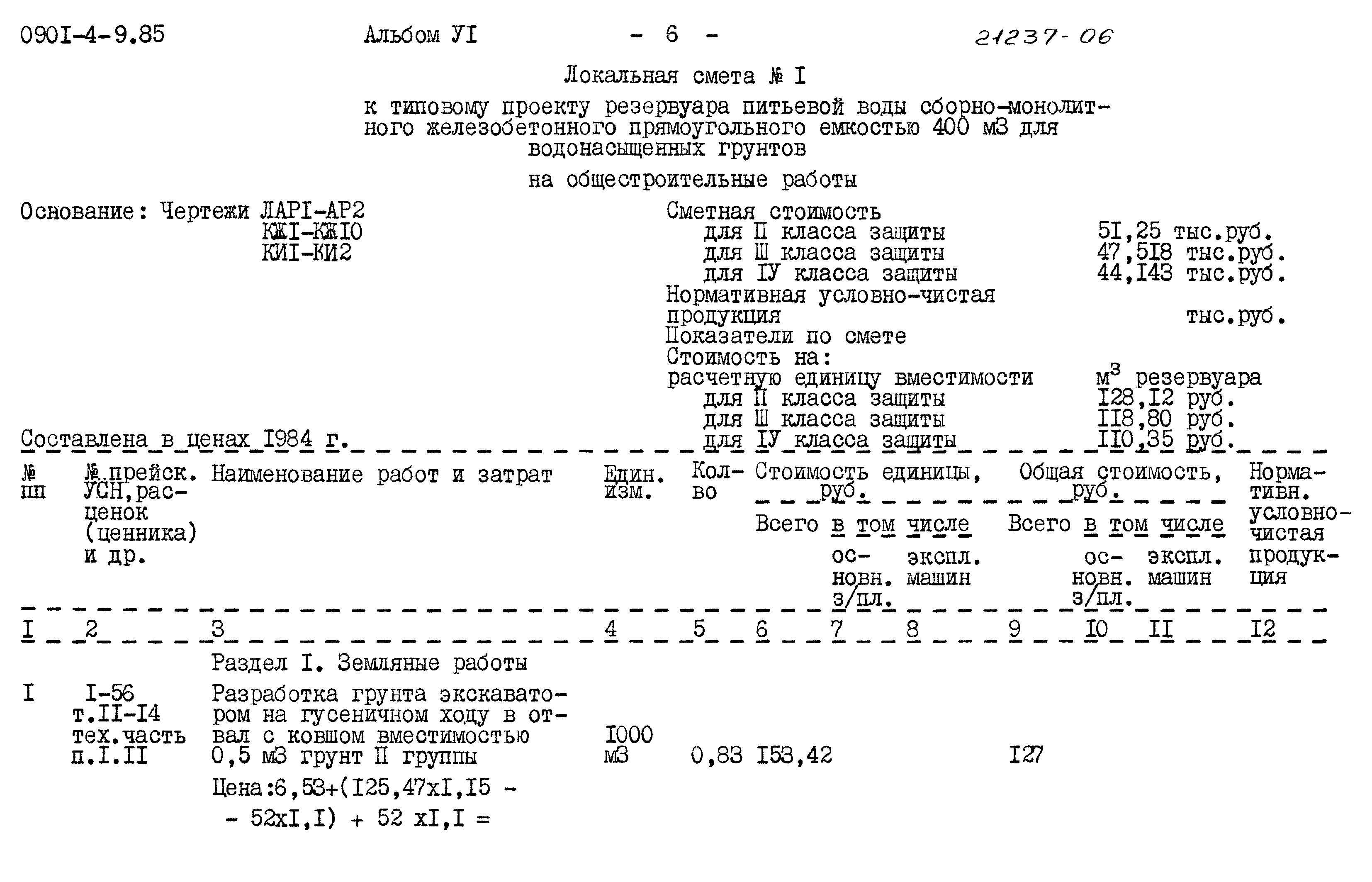 Типовой проект 0901-4-9.85