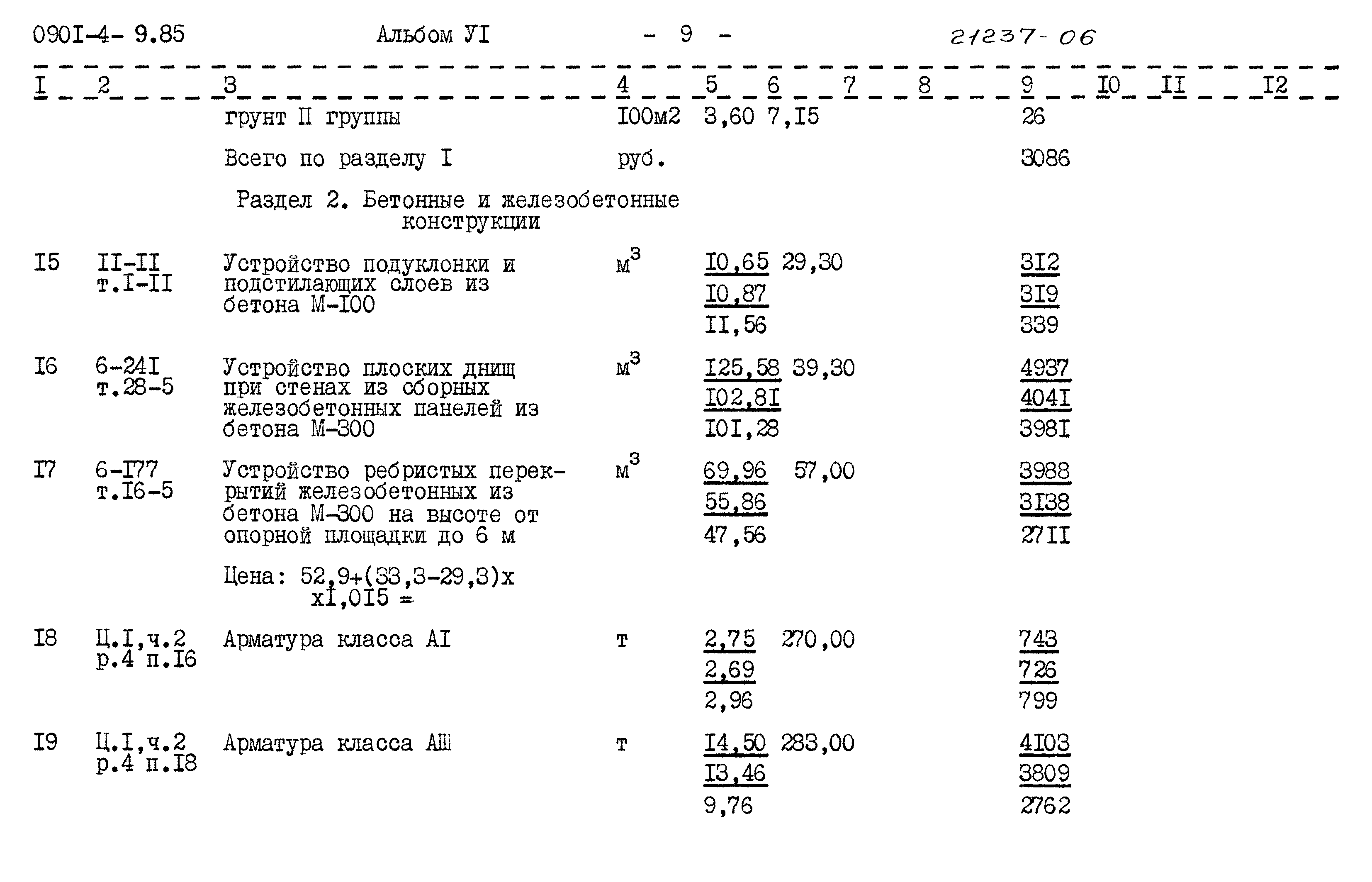 Типовой проект 0901-4-9.85
