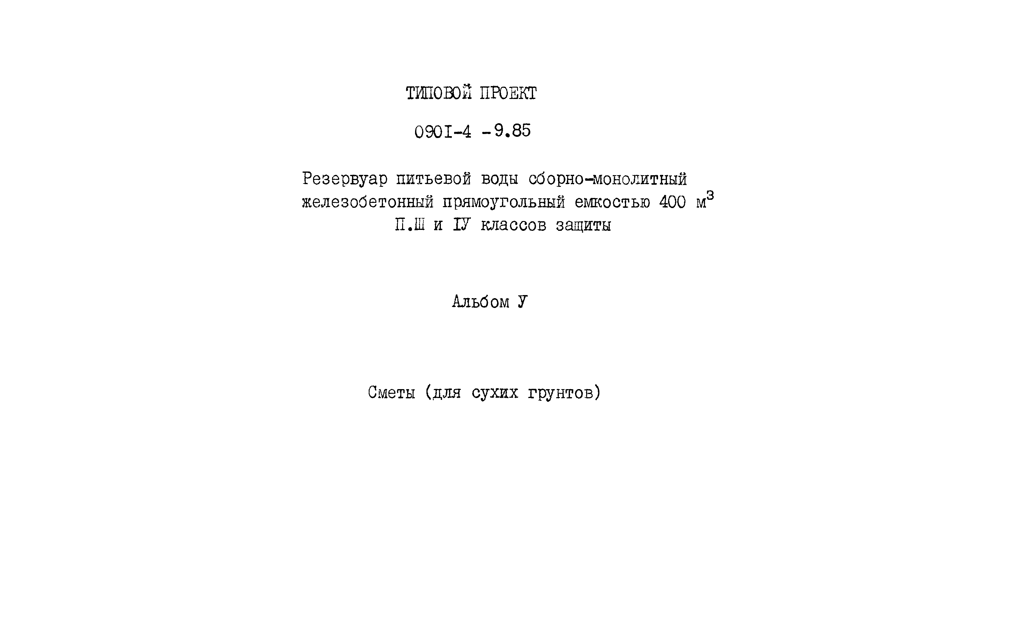 Типовой проект 0901-4-9.85