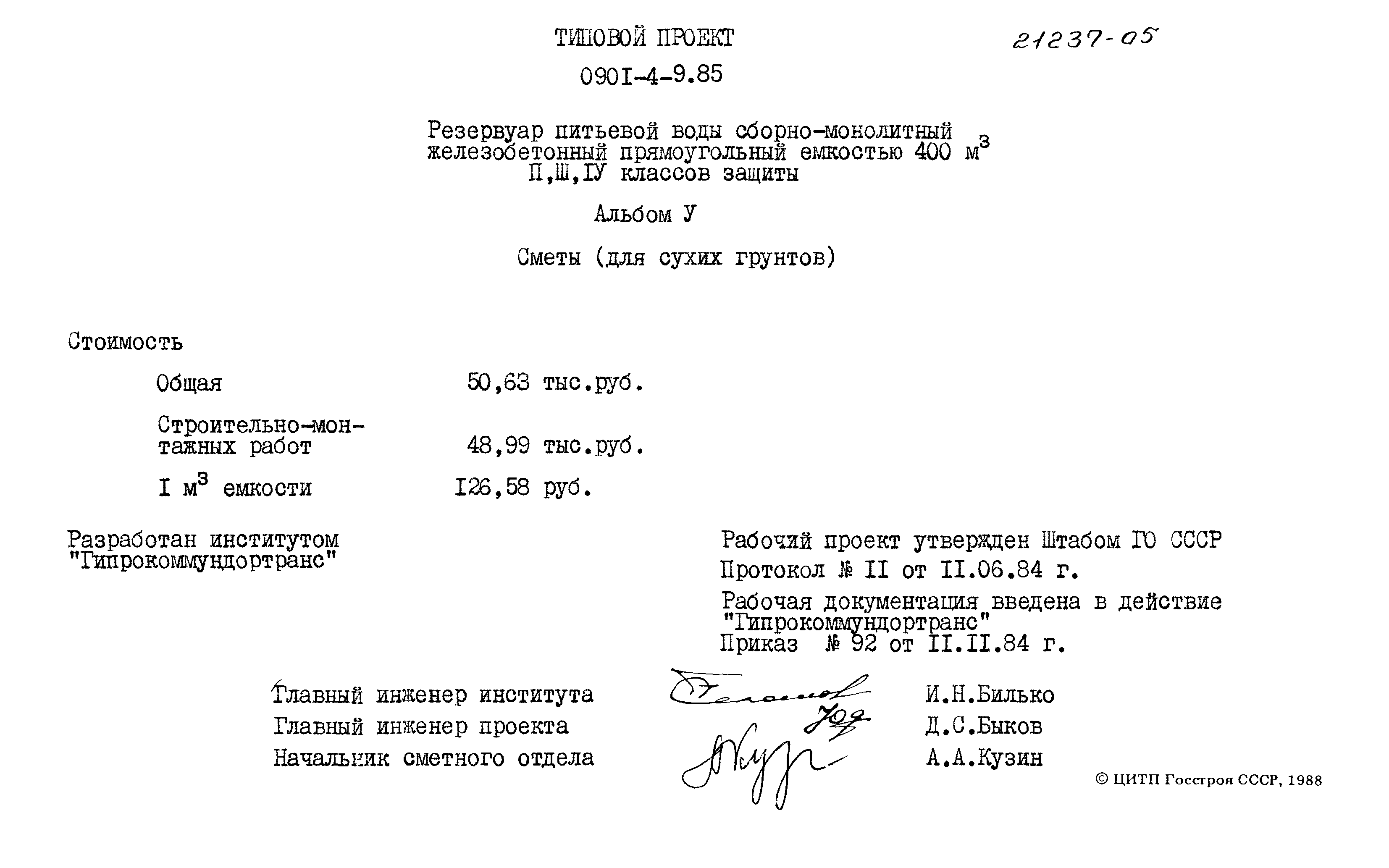 Типовой проект 0901-4-9.85