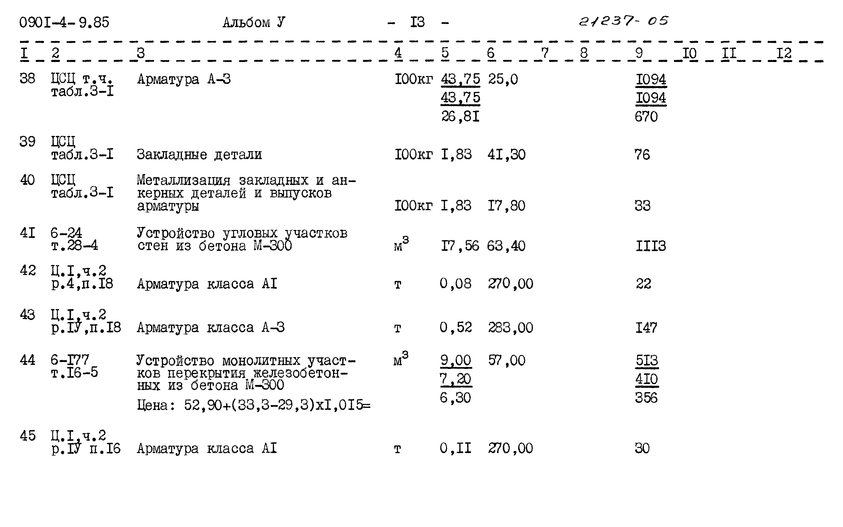 Типовой проект 0901-4-9.85
