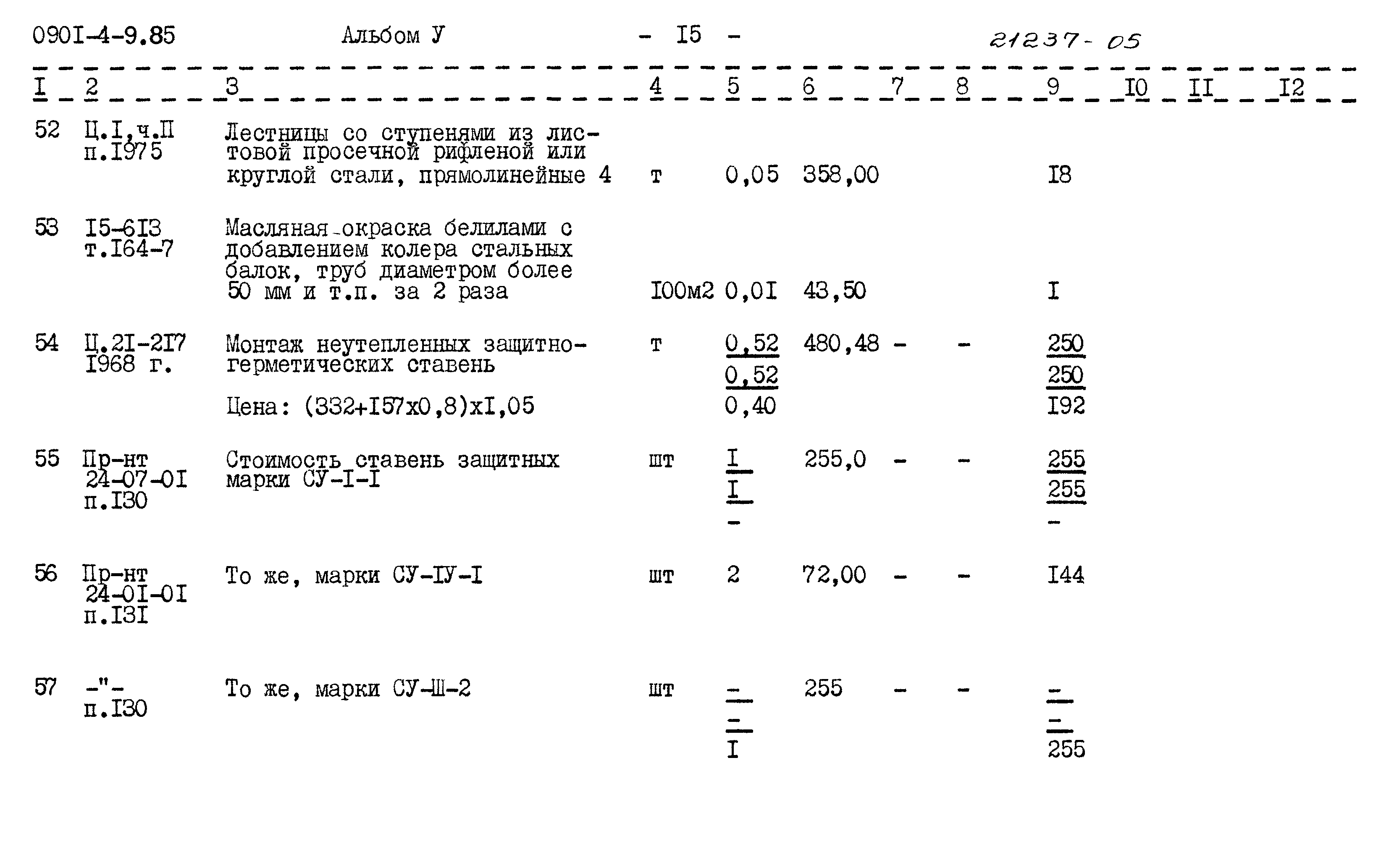 Типовой проект 0901-4-9.85