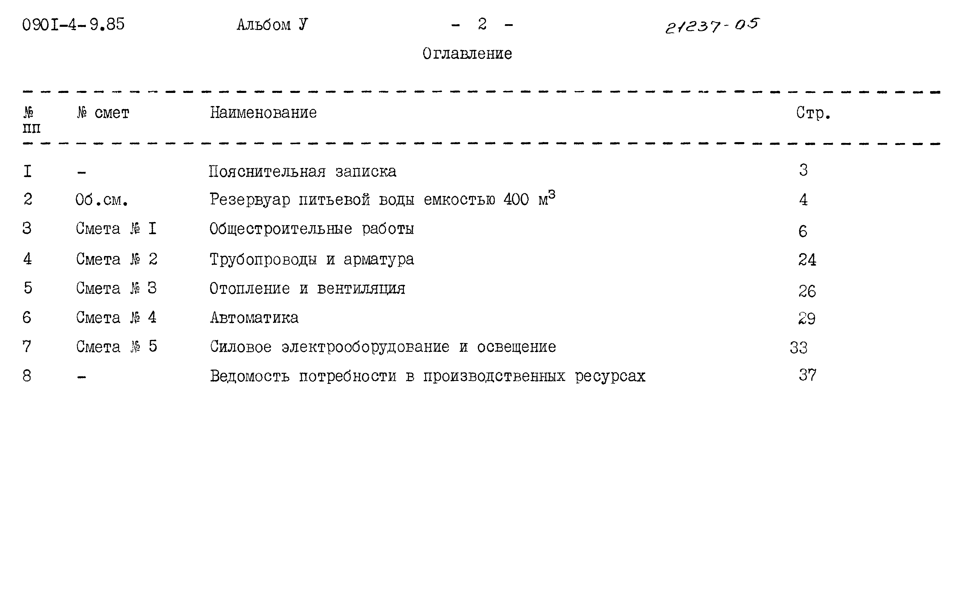 Типовой проект 0901-4-9.85