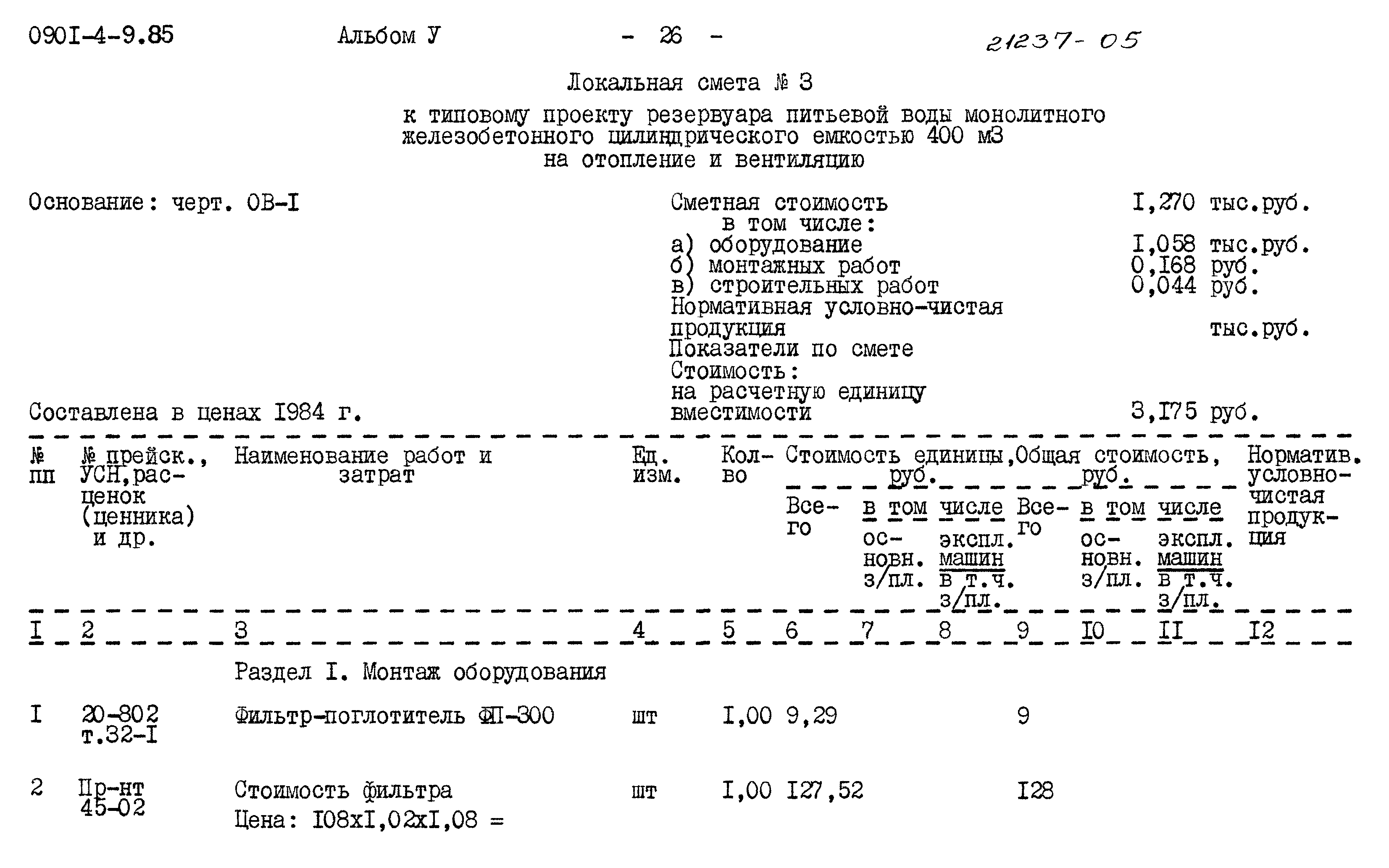 Типовой проект 0901-4-9.85