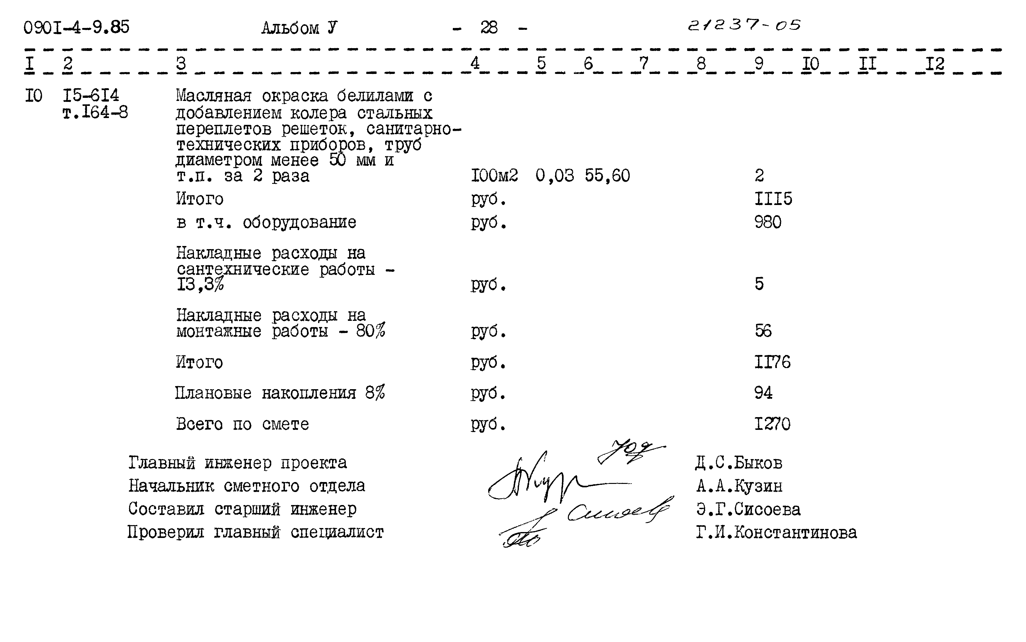 Типовой проект 0901-4-9.85