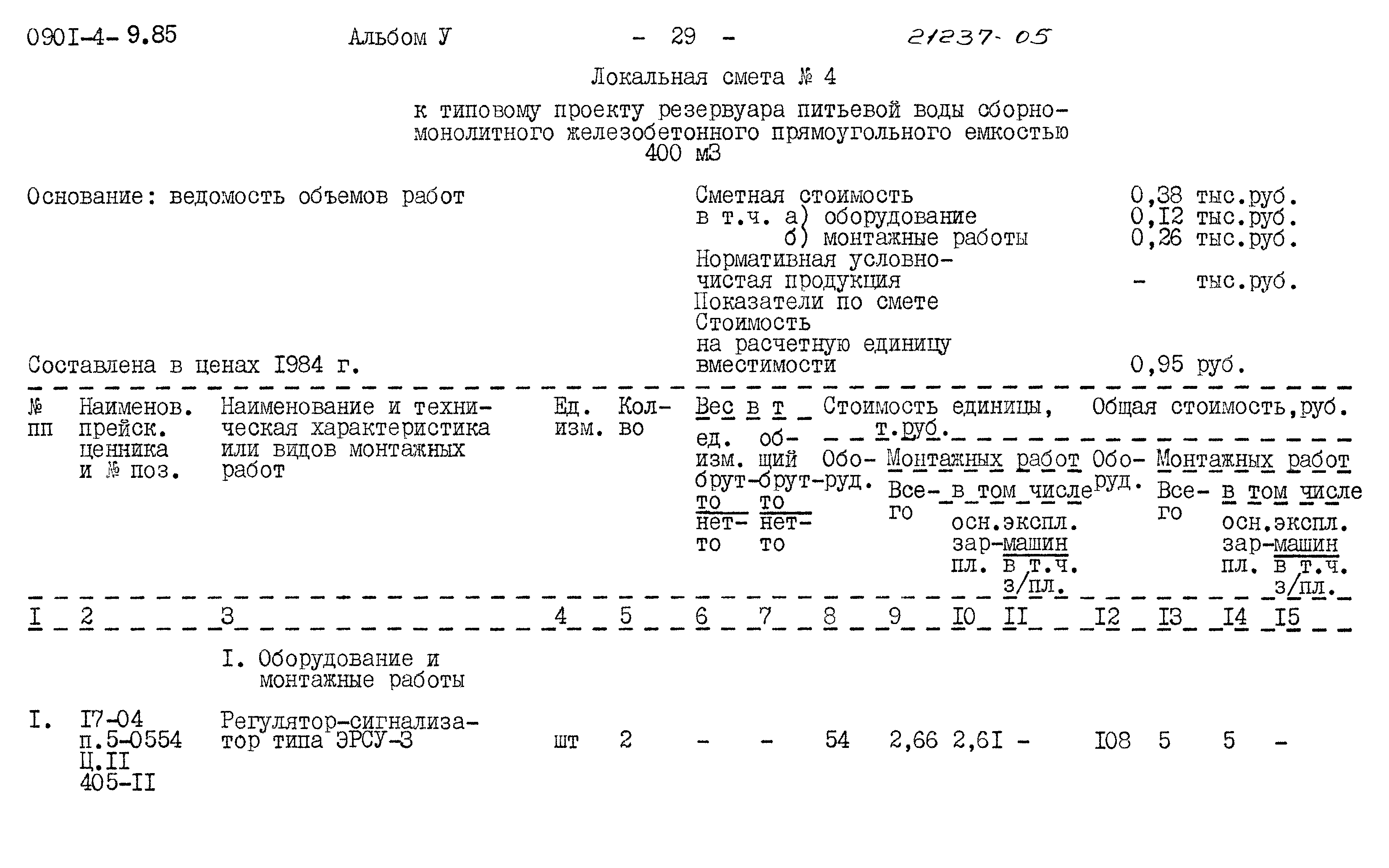 Типовой проект 0901-4-9.85