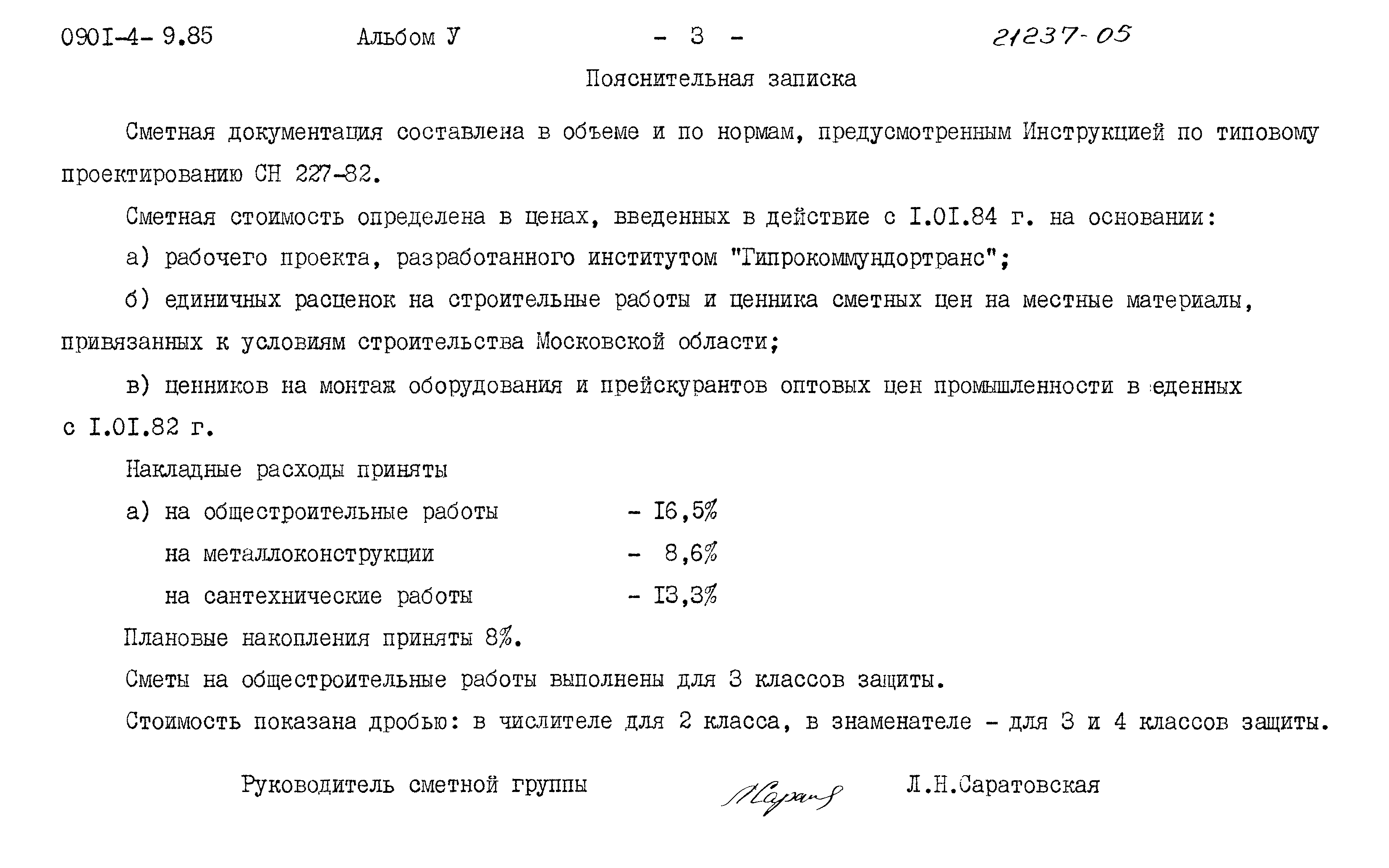 Типовой проект 0901-4-9.85