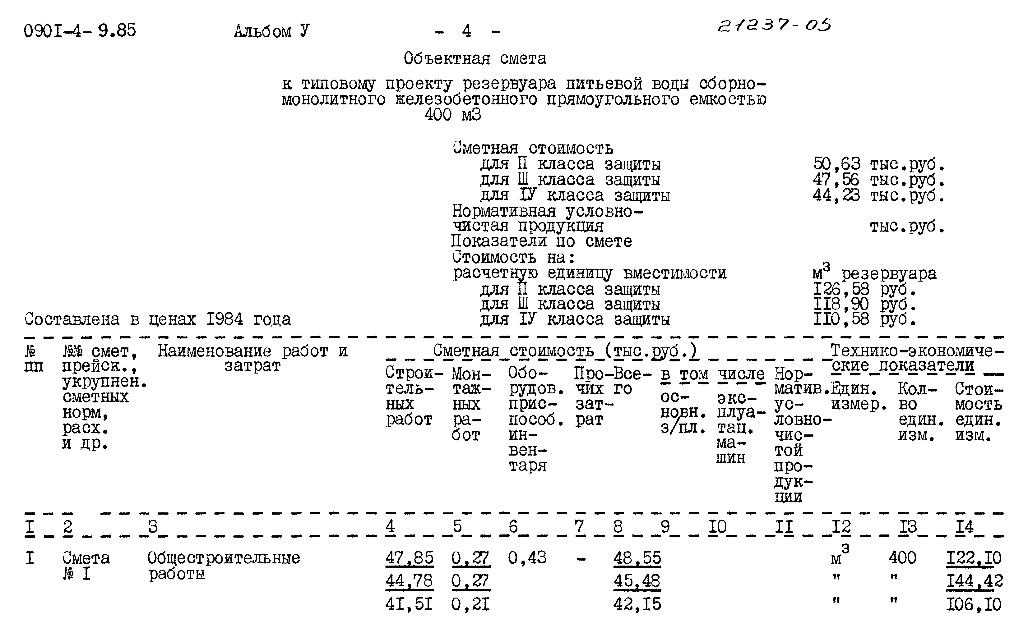 Типовой проект 0901-4-9.85