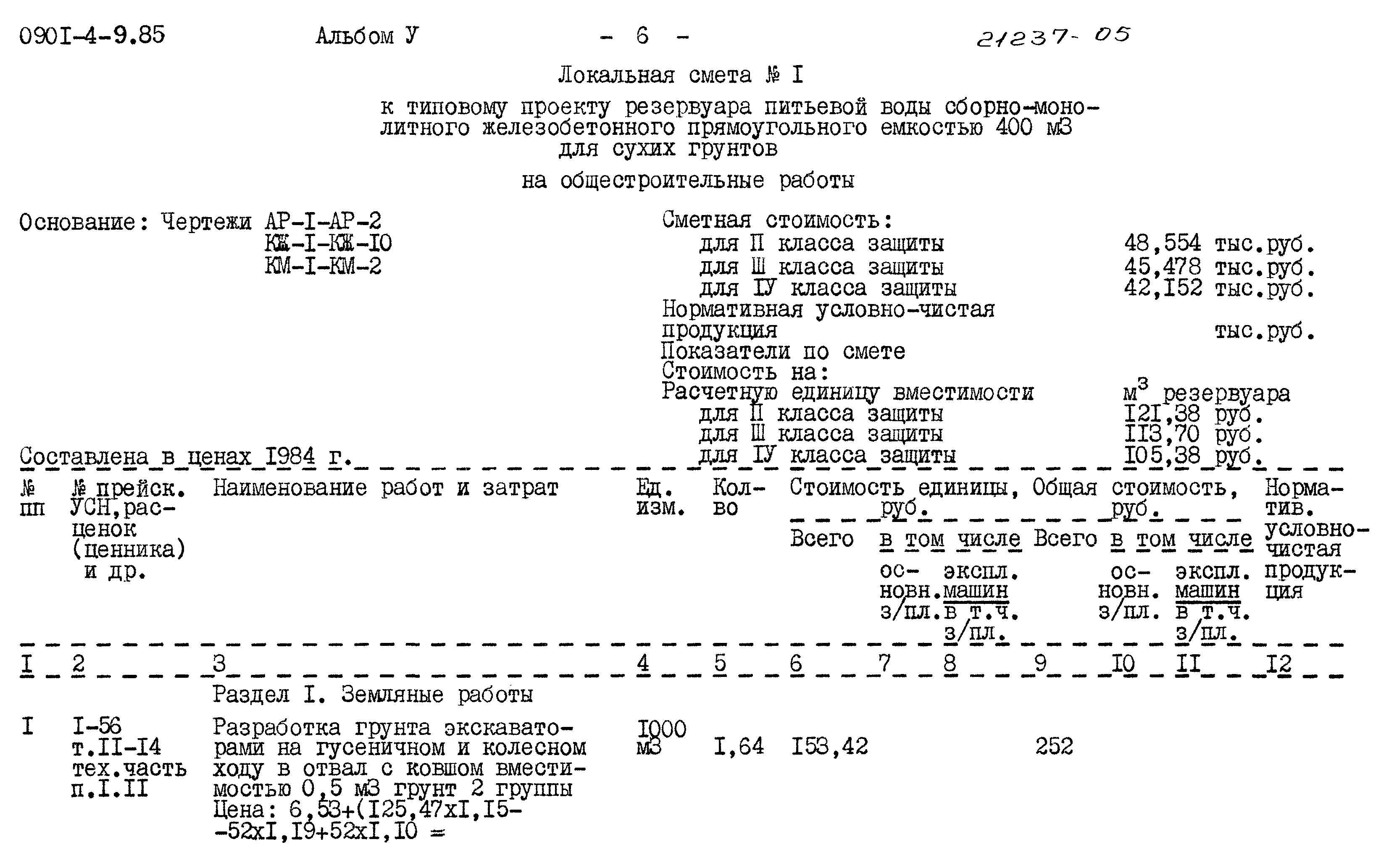 Типовой проект 0901-4-9.85