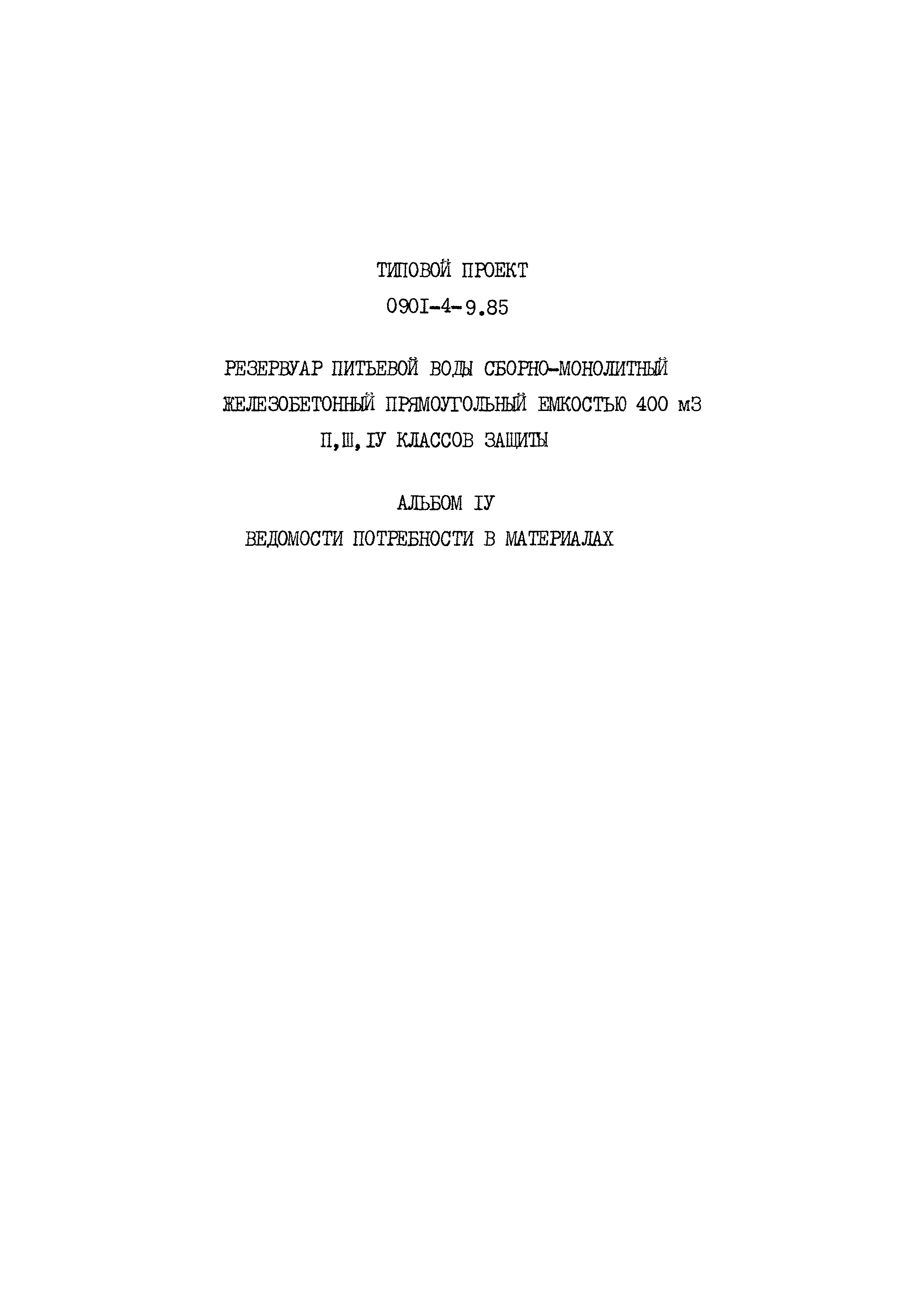 Типовой проект 0901-4-9.85