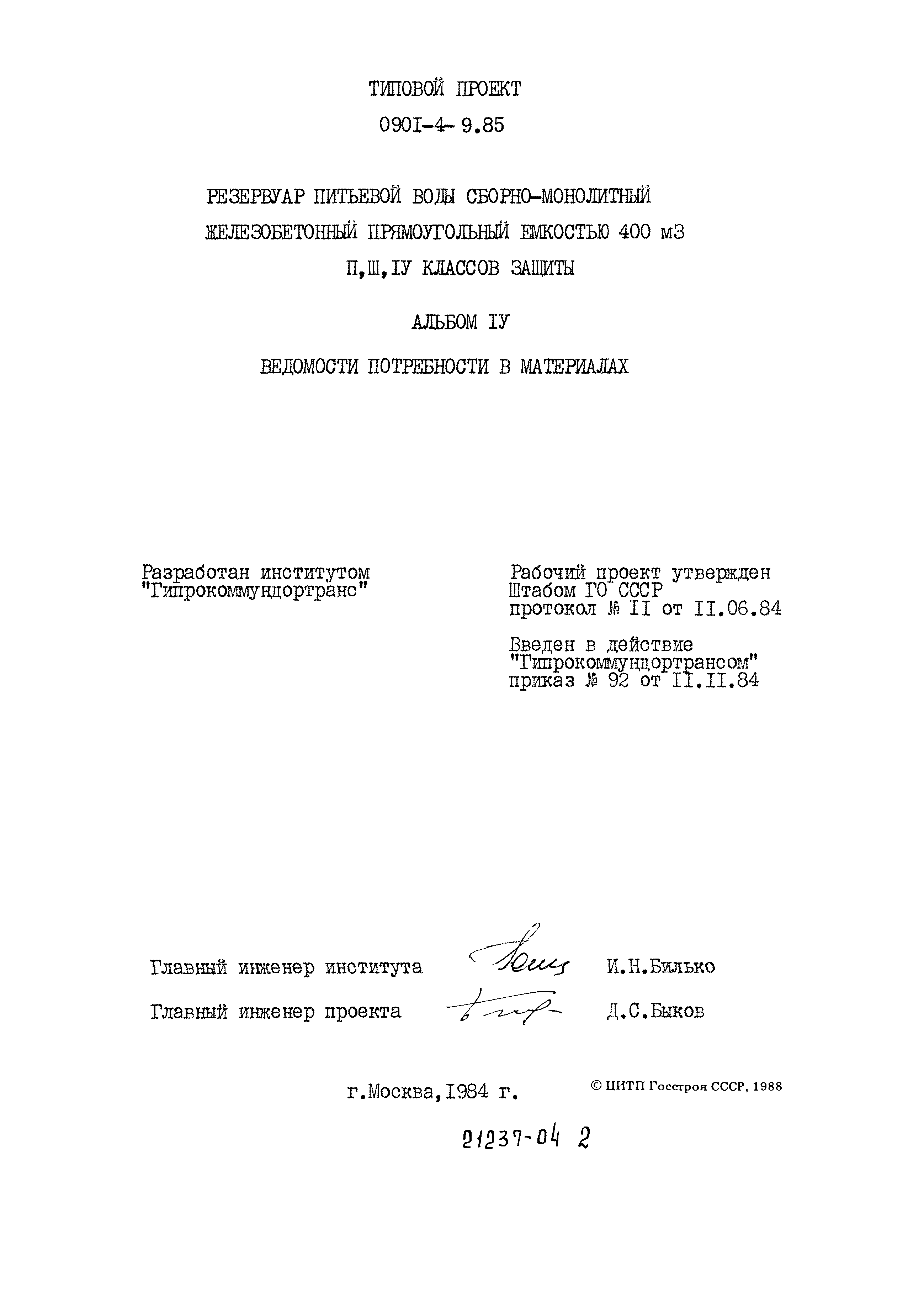 Типовой проект 0901-4-9.85