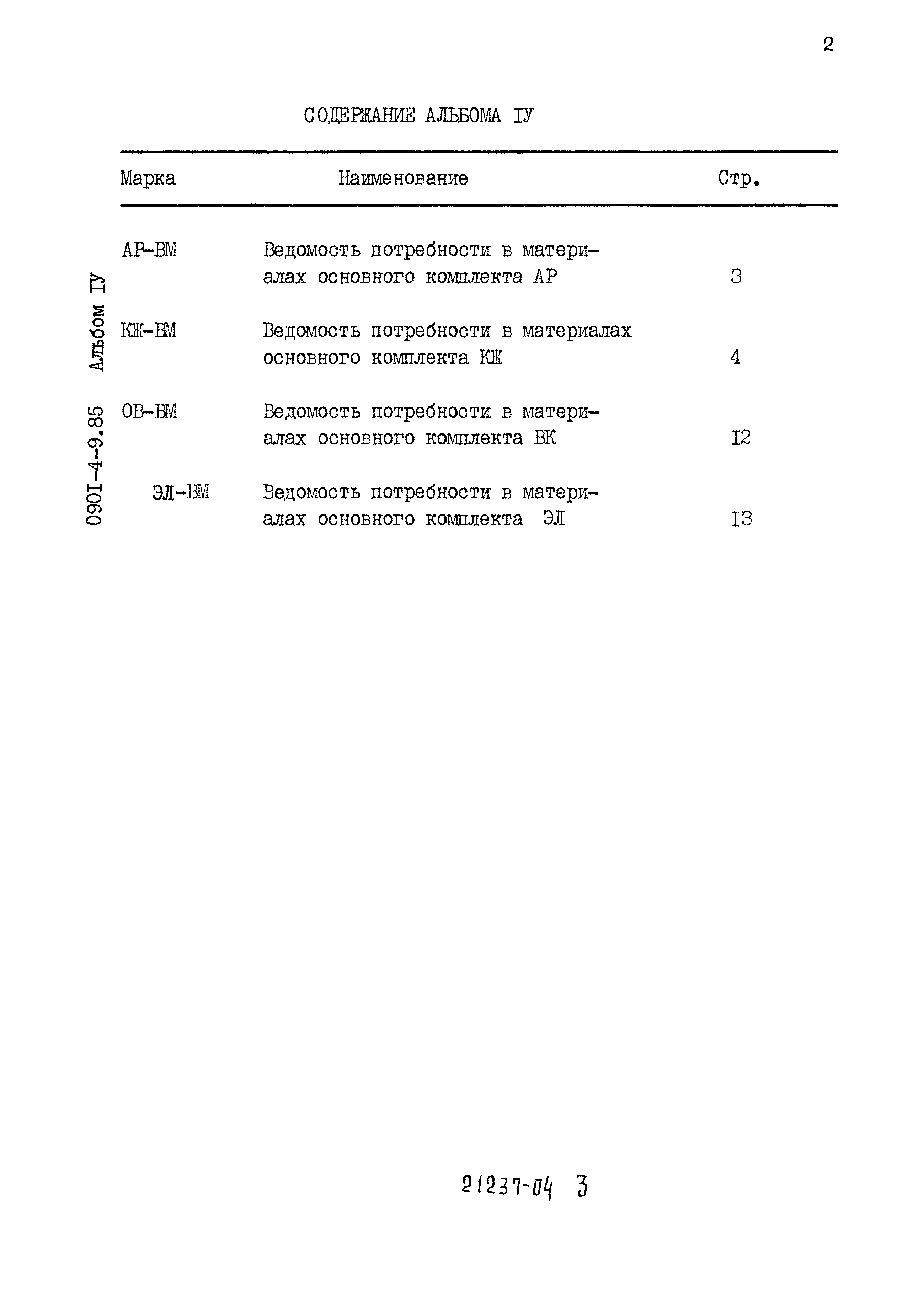 Типовой проект 0901-4-9.85