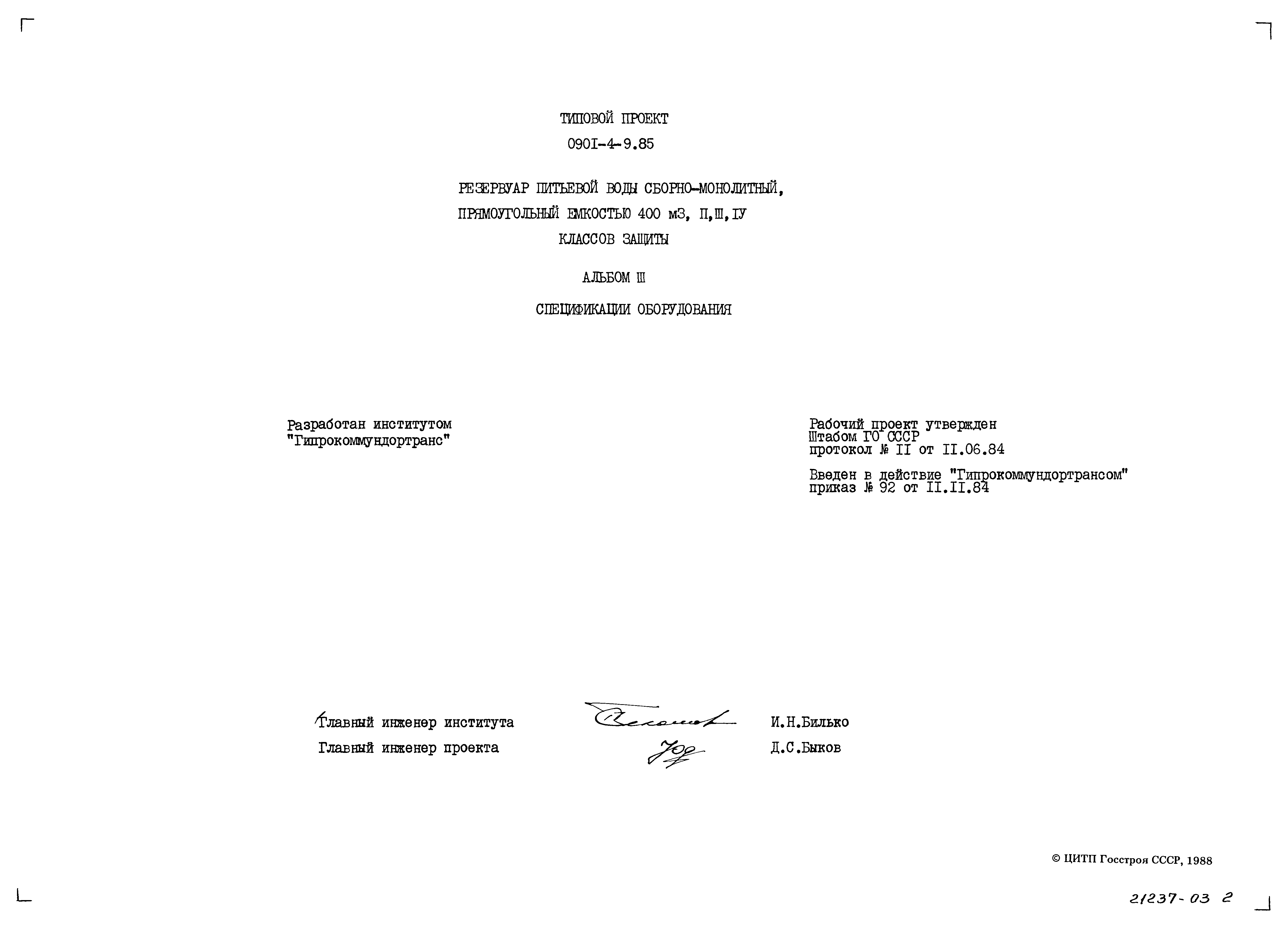 Типовой проект 0901-4-9.85