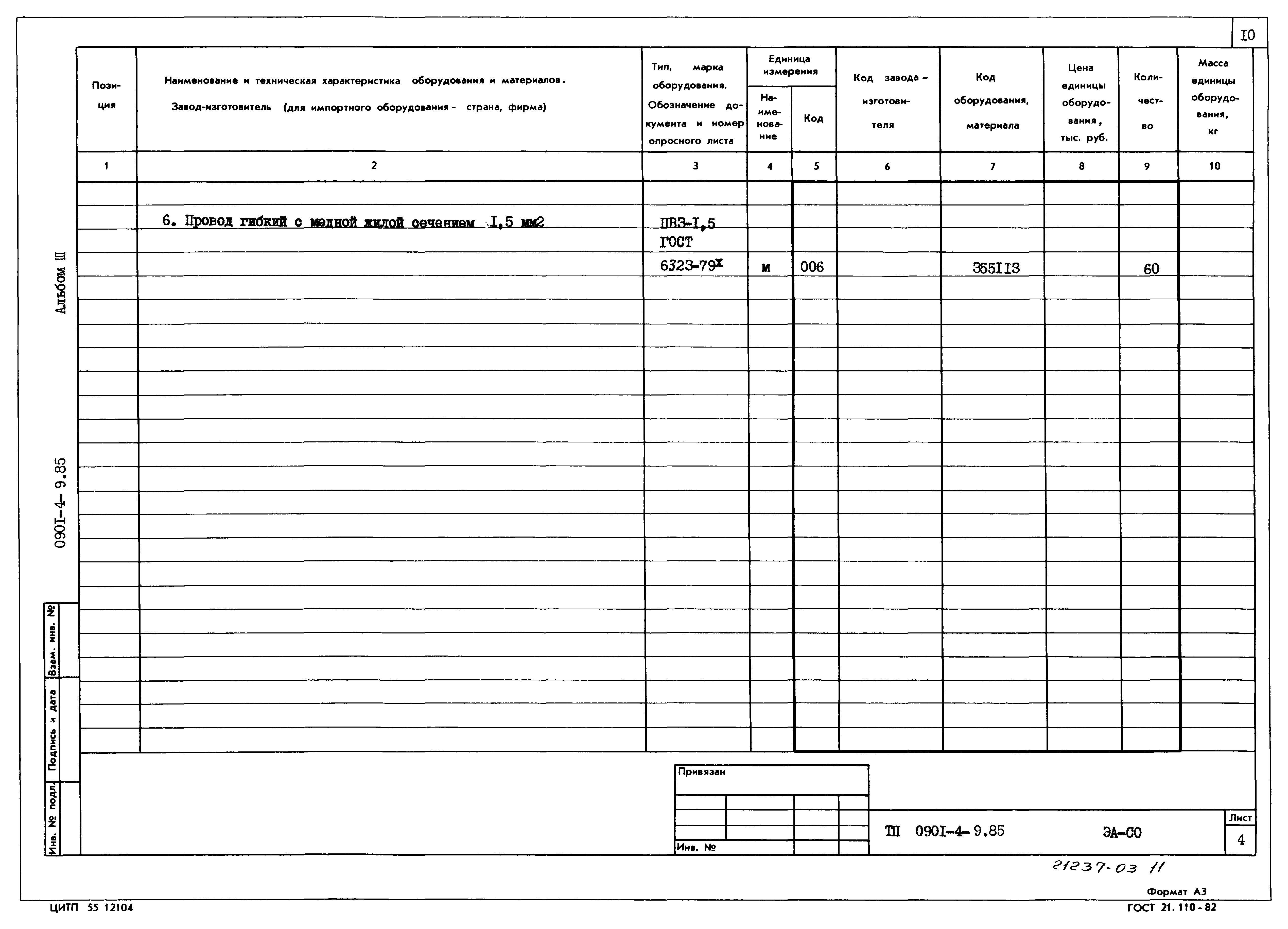 Типовой проект 0901-4-9.85