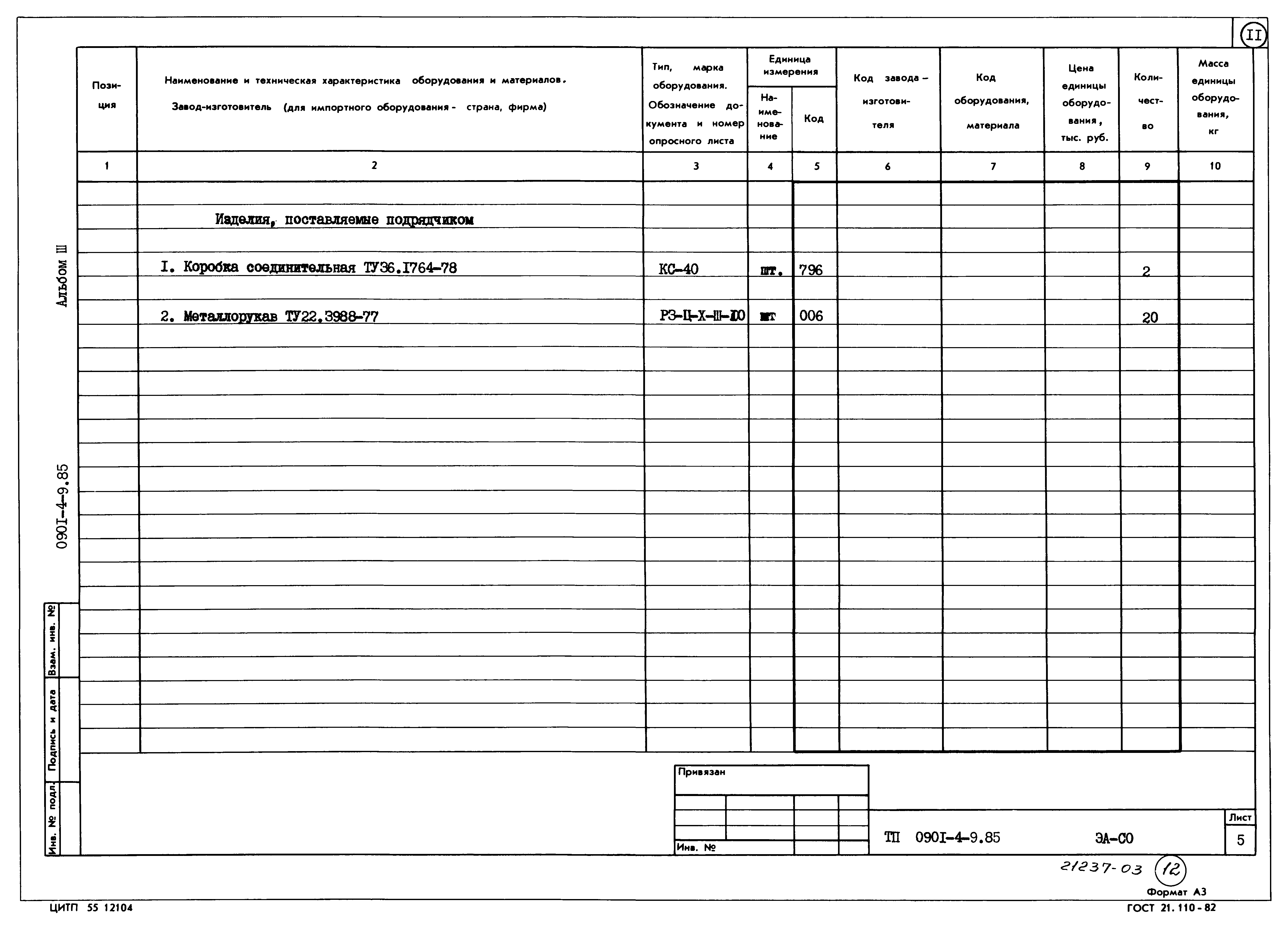 Типовой проект 0901-4-9.85