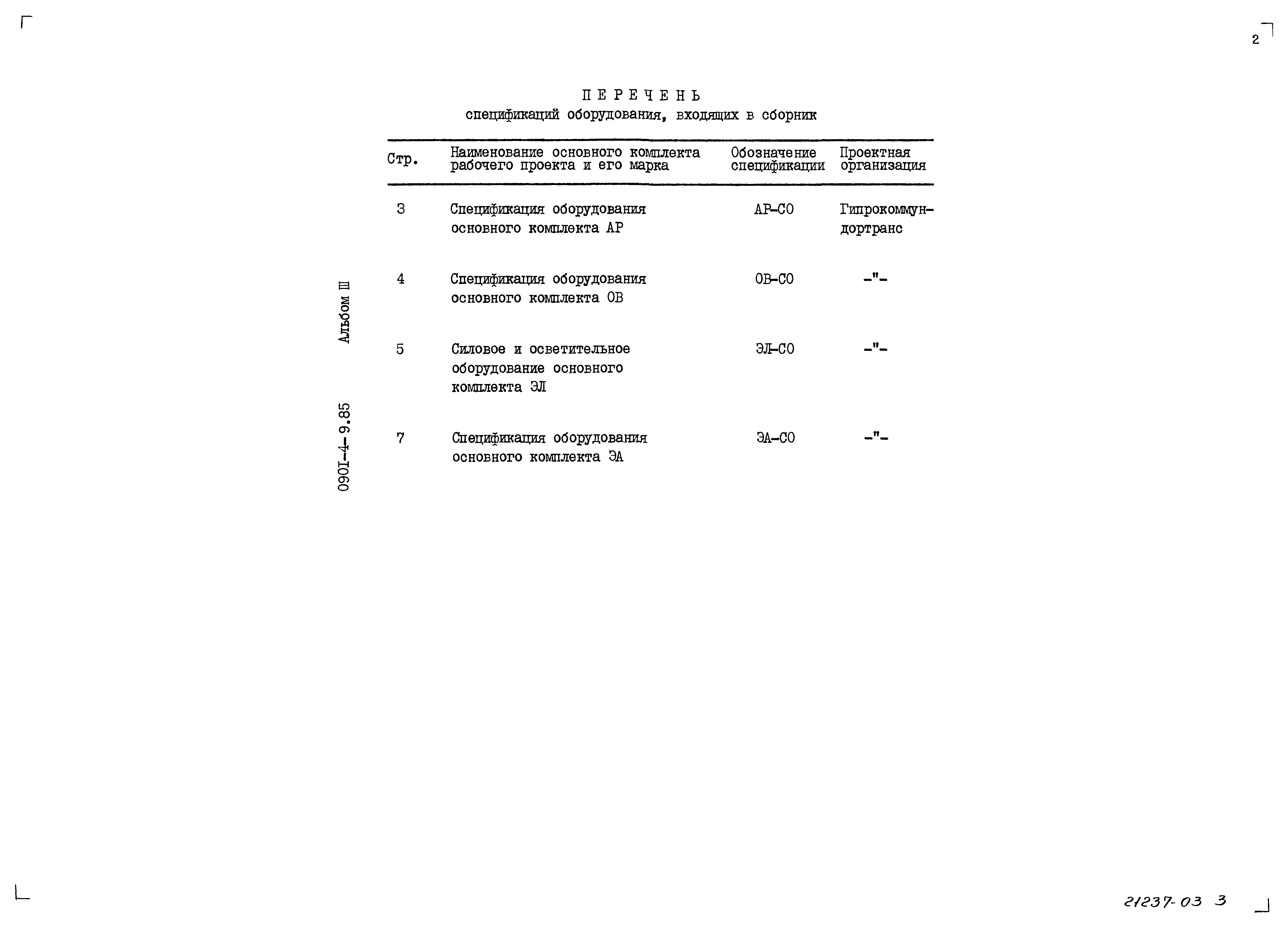 Типовой проект 0901-4-9.85