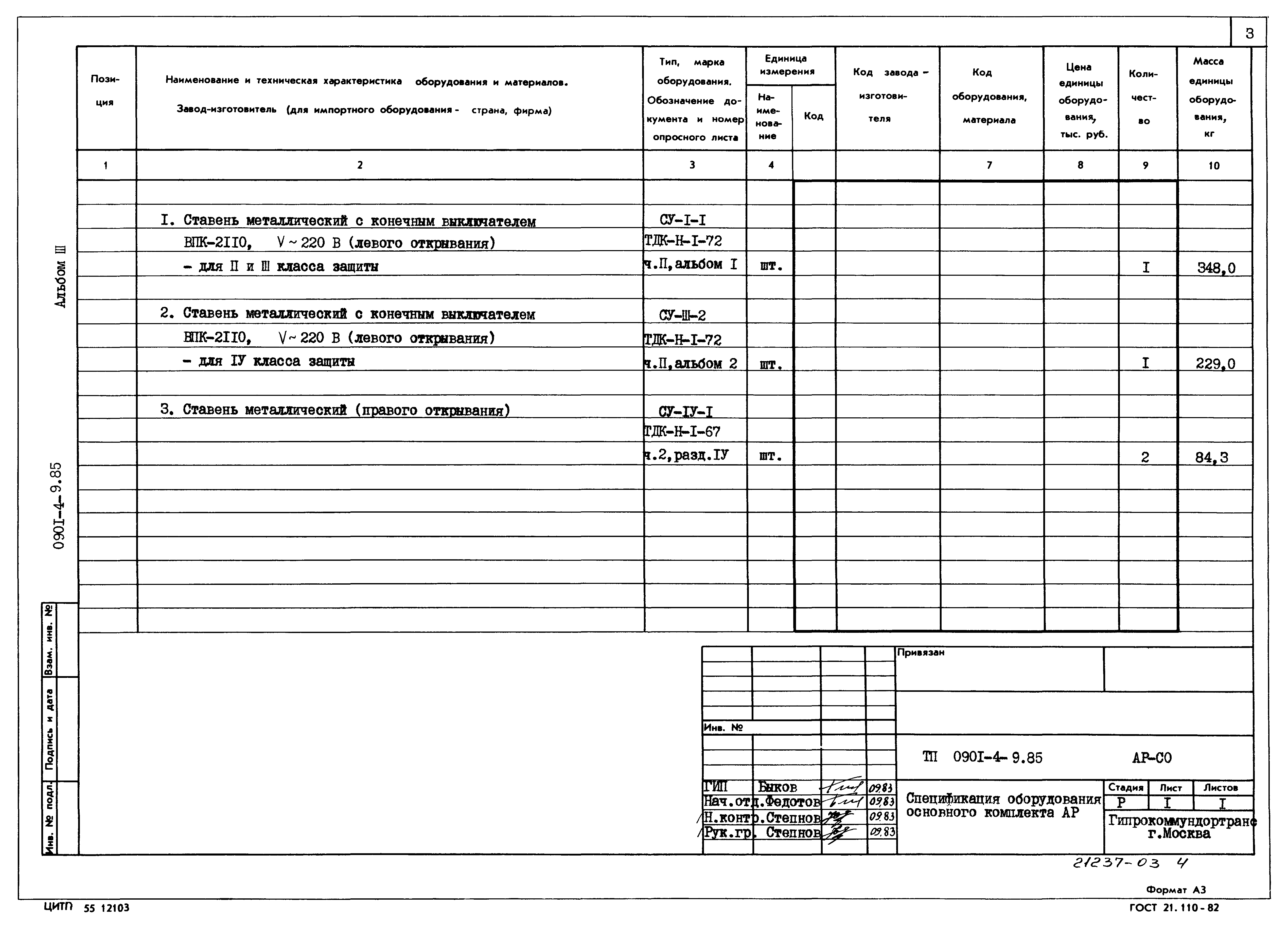 Типовой проект 0901-4-9.85