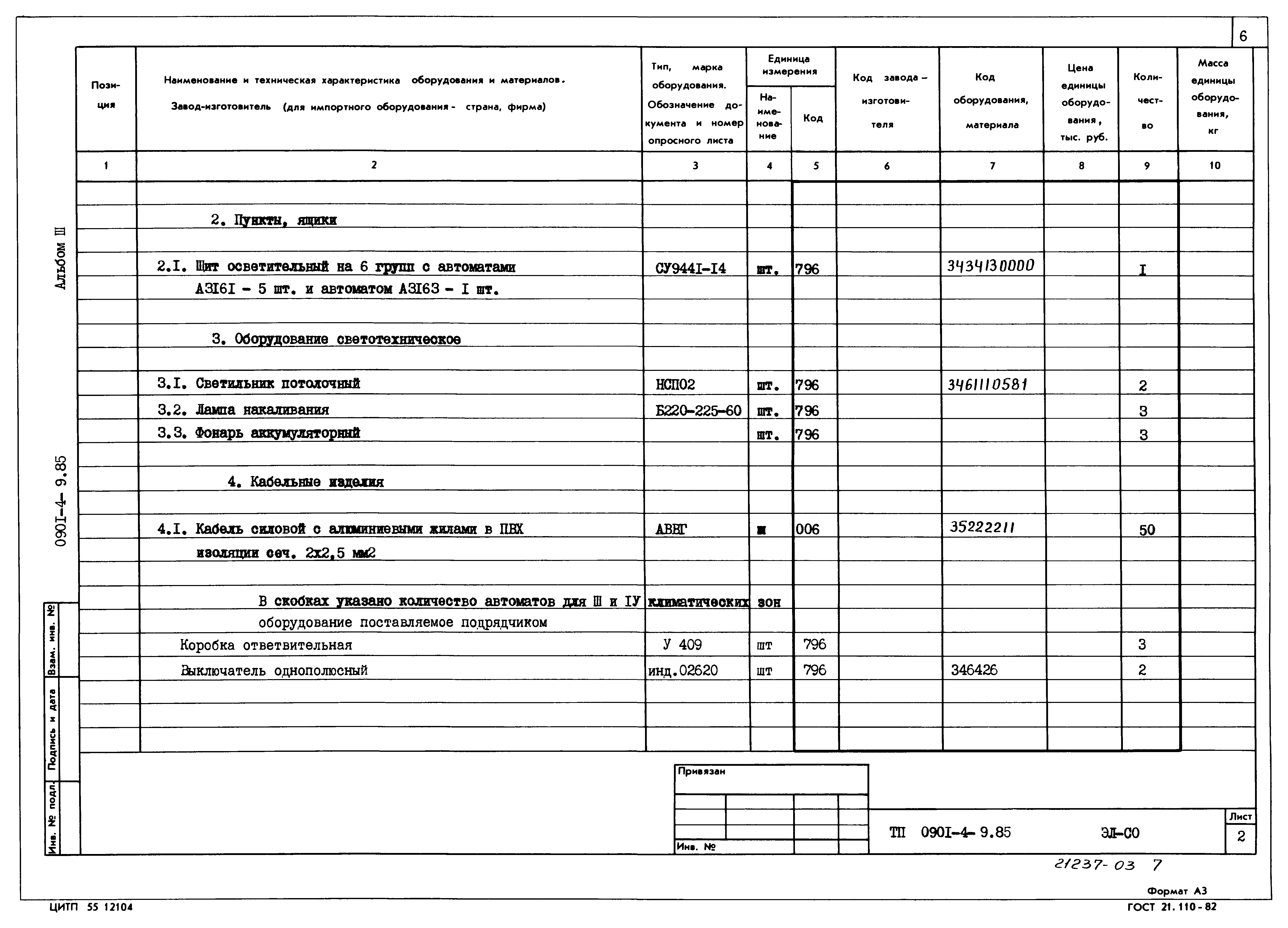 Типовой проект 0901-4-9.85