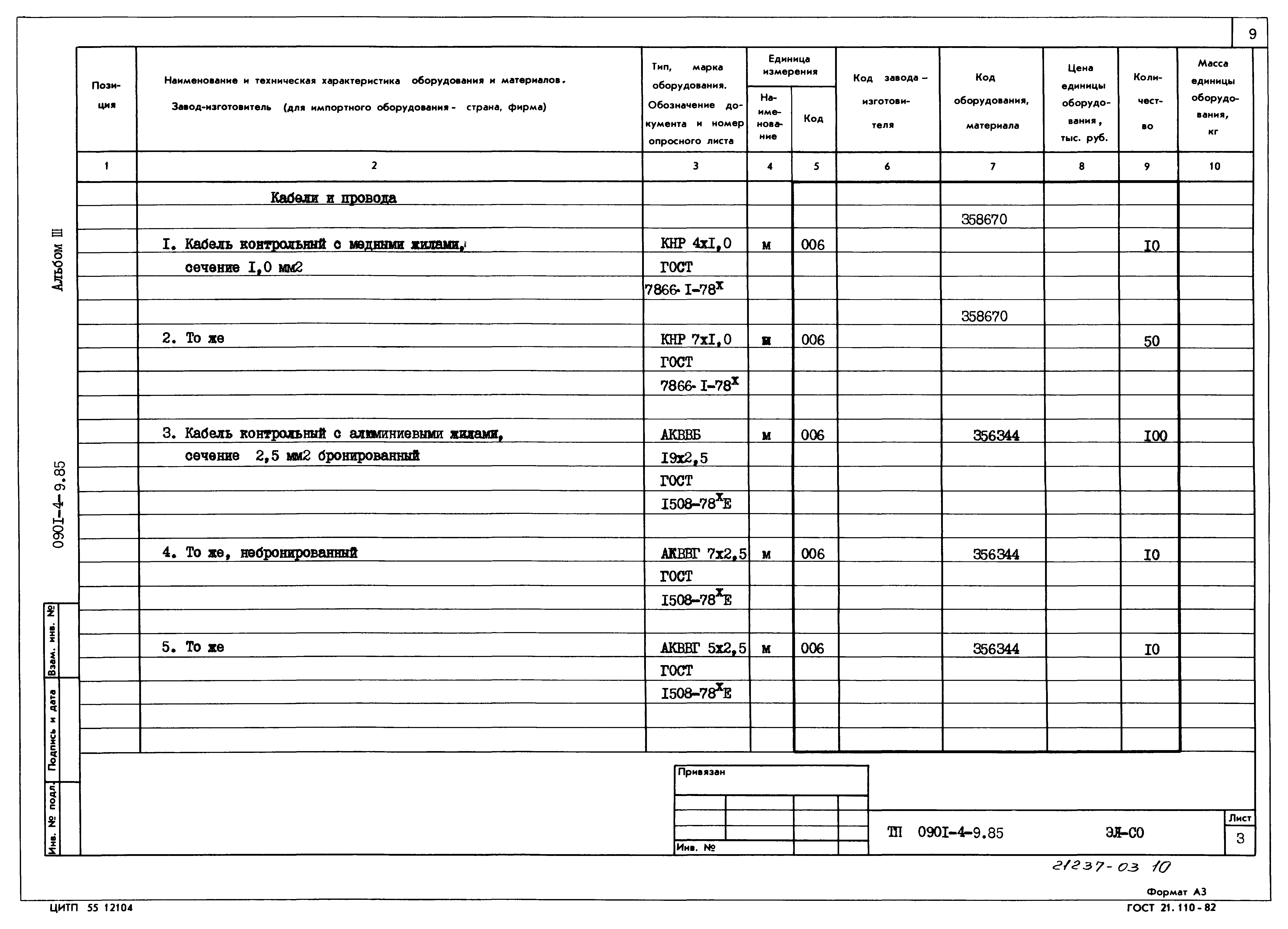 Типовой проект 0901-4-9.85