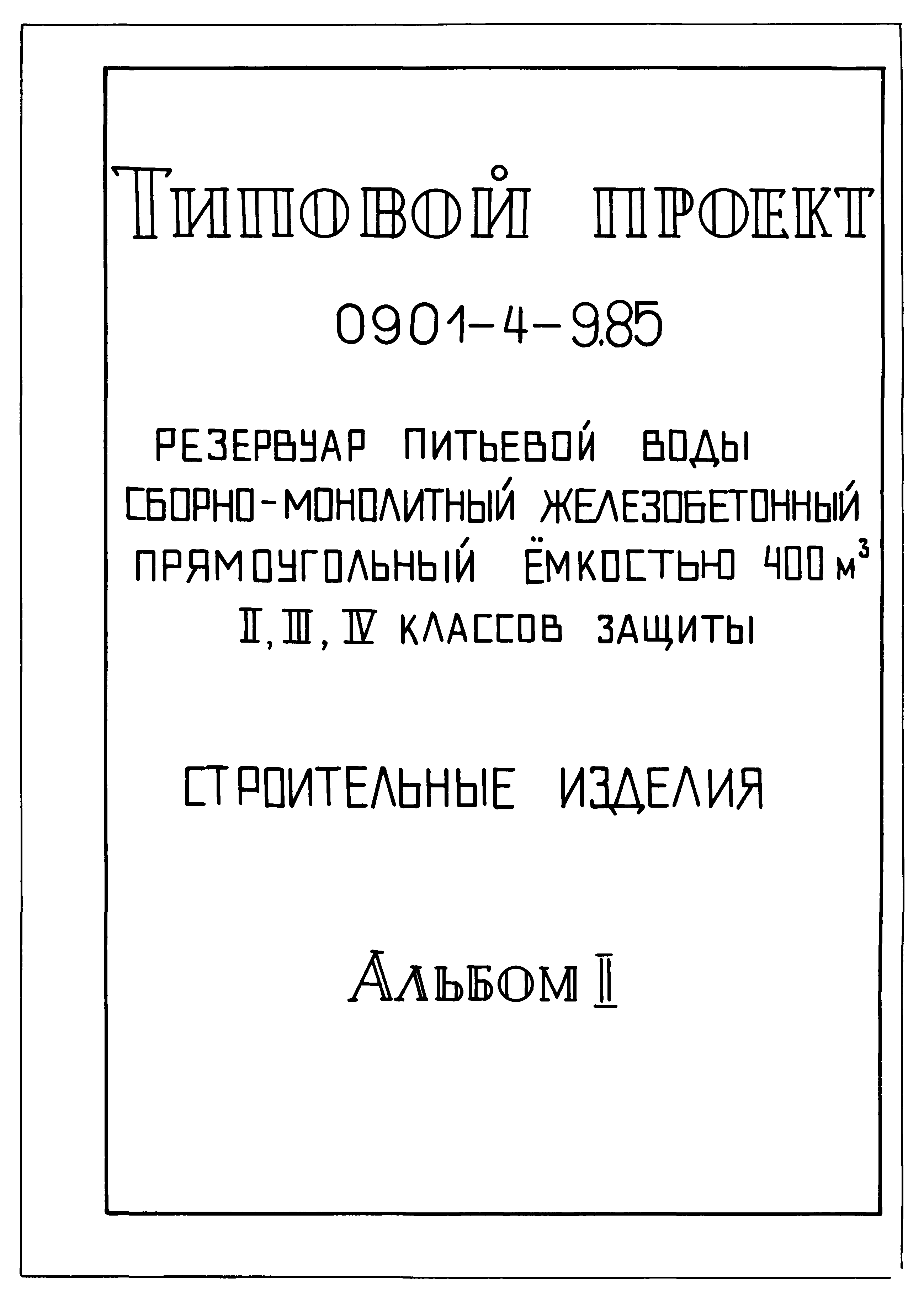 Типовой проект 0901-4-9.85