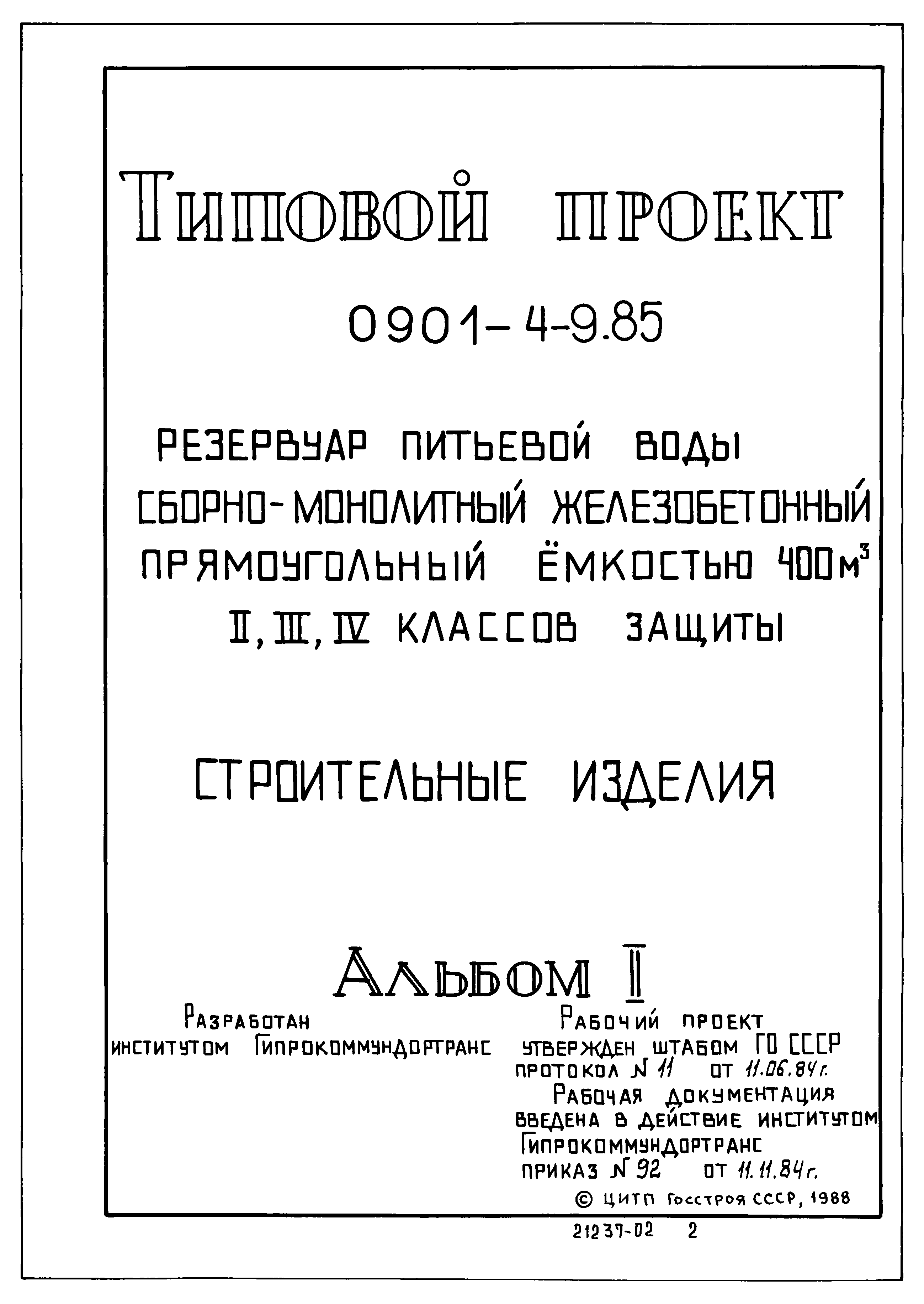 Типовой проект 0901-4-9.85