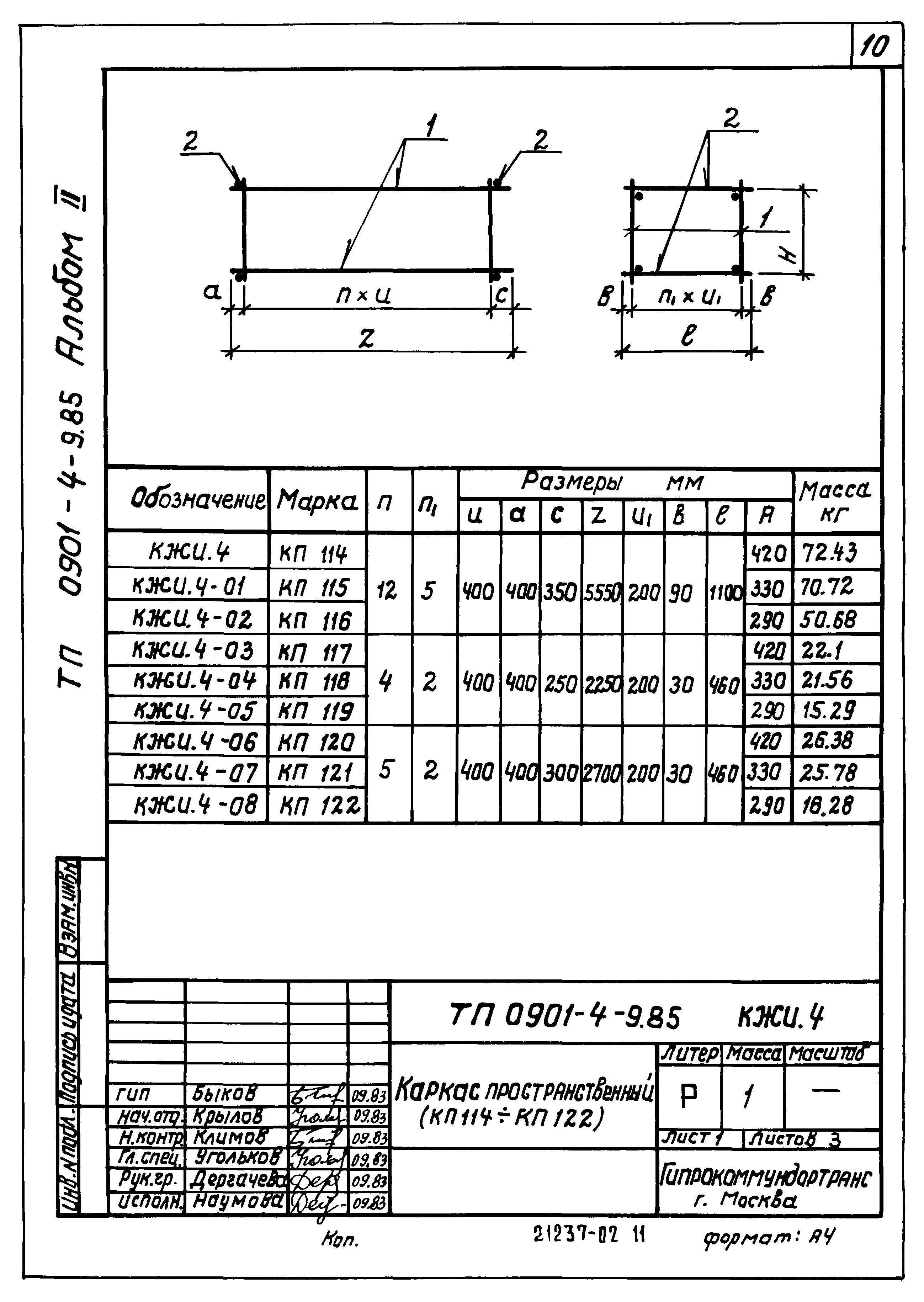 Типовой проект 0901-4-9.85