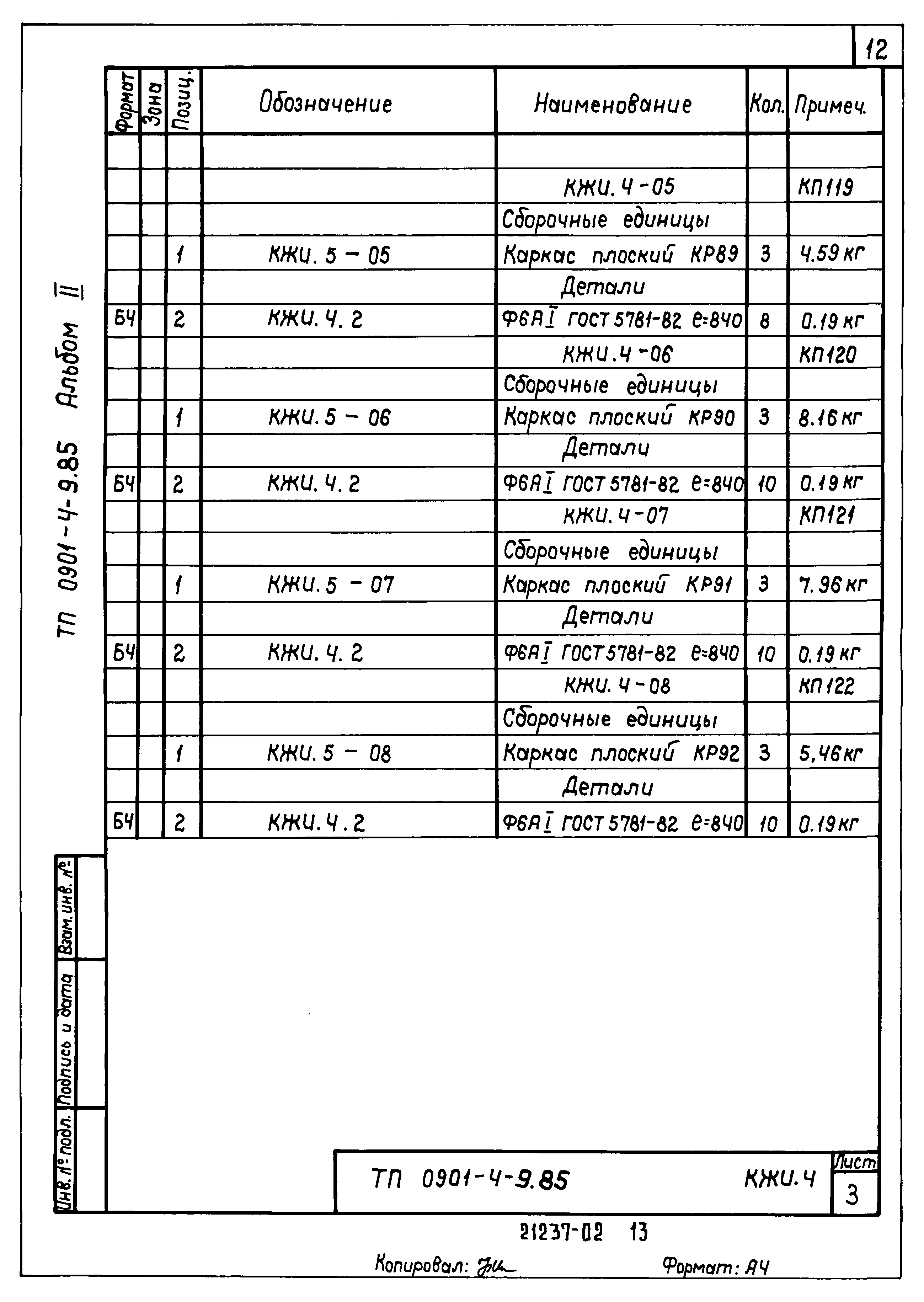 Типовой проект 0901-4-9.85