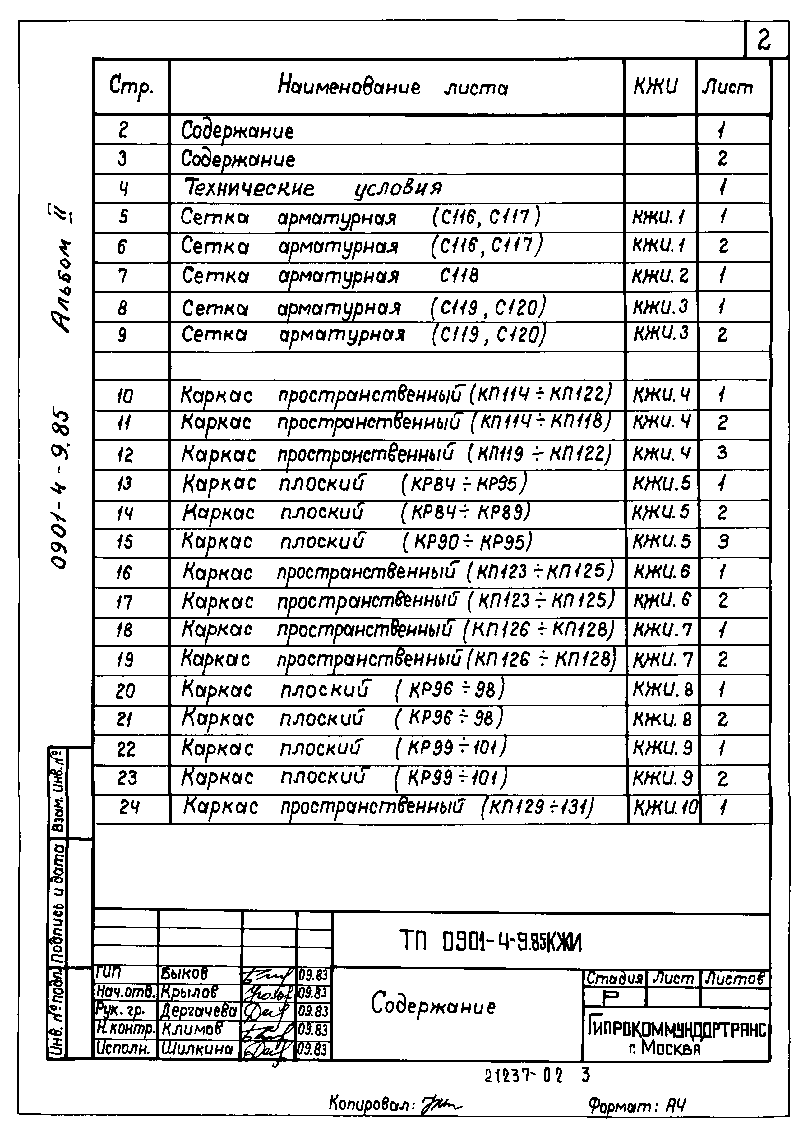 Типовой проект 0901-4-9.85