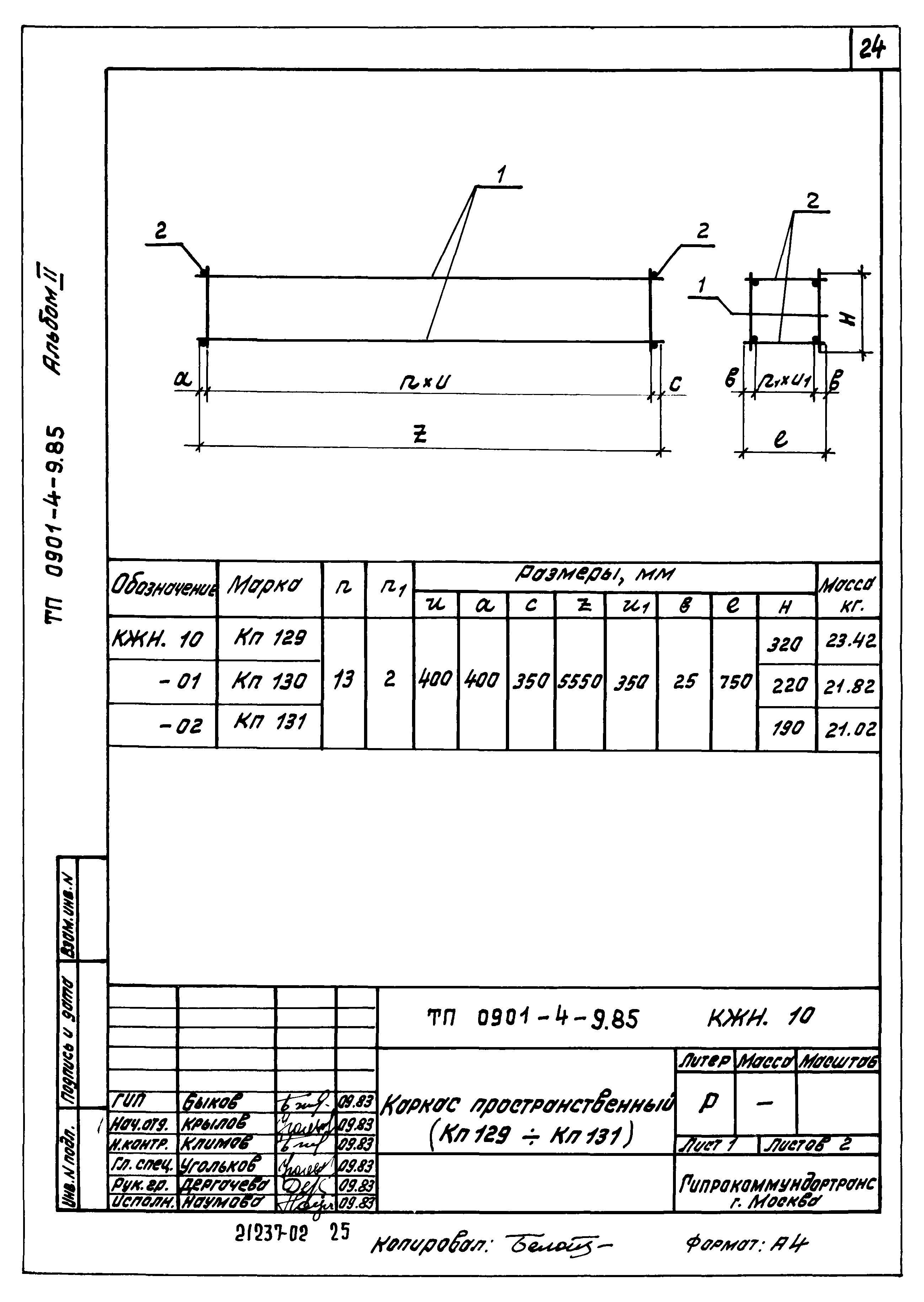 Типовой проект 0901-4-9.85