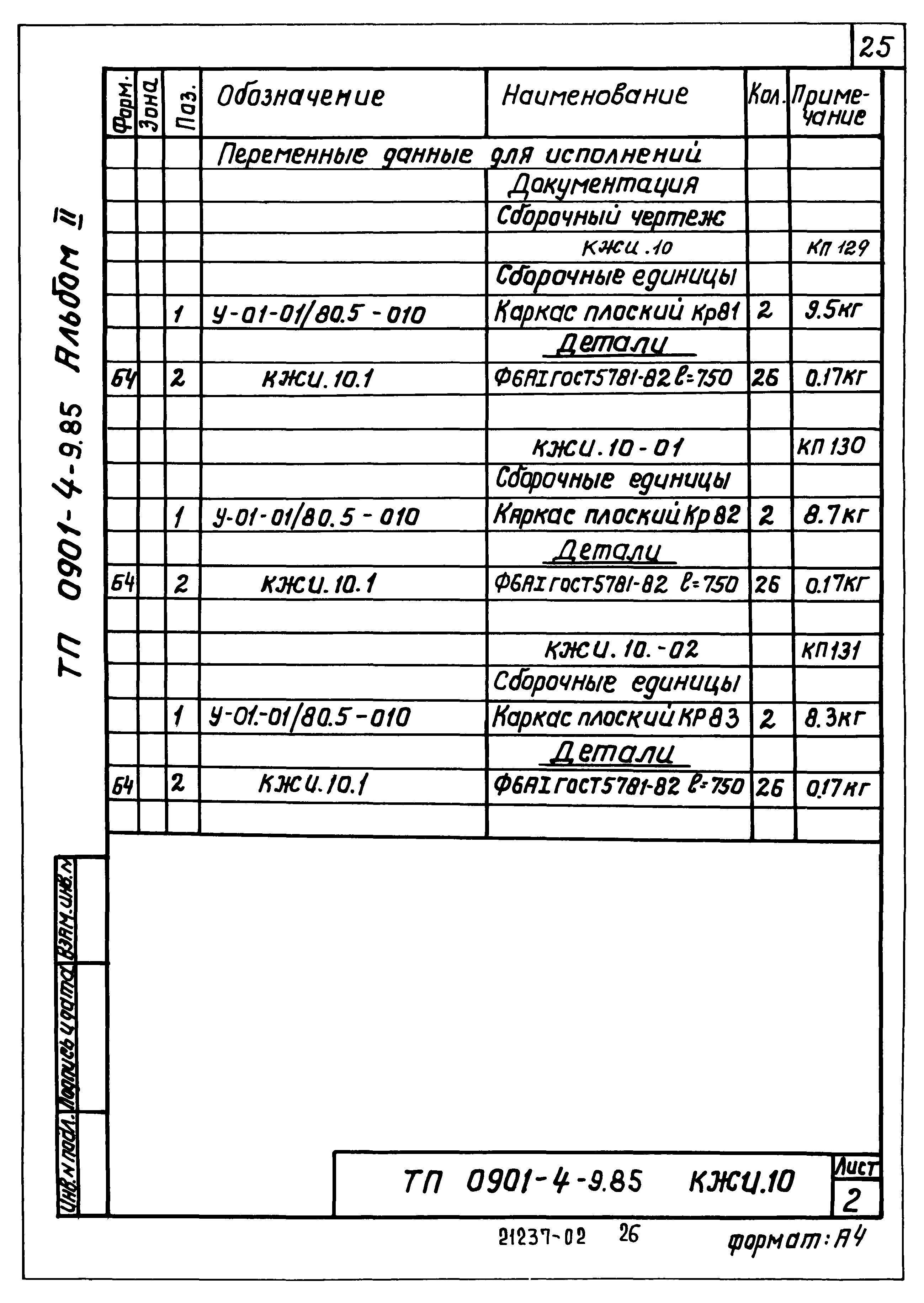 Типовой проект 0901-4-9.85