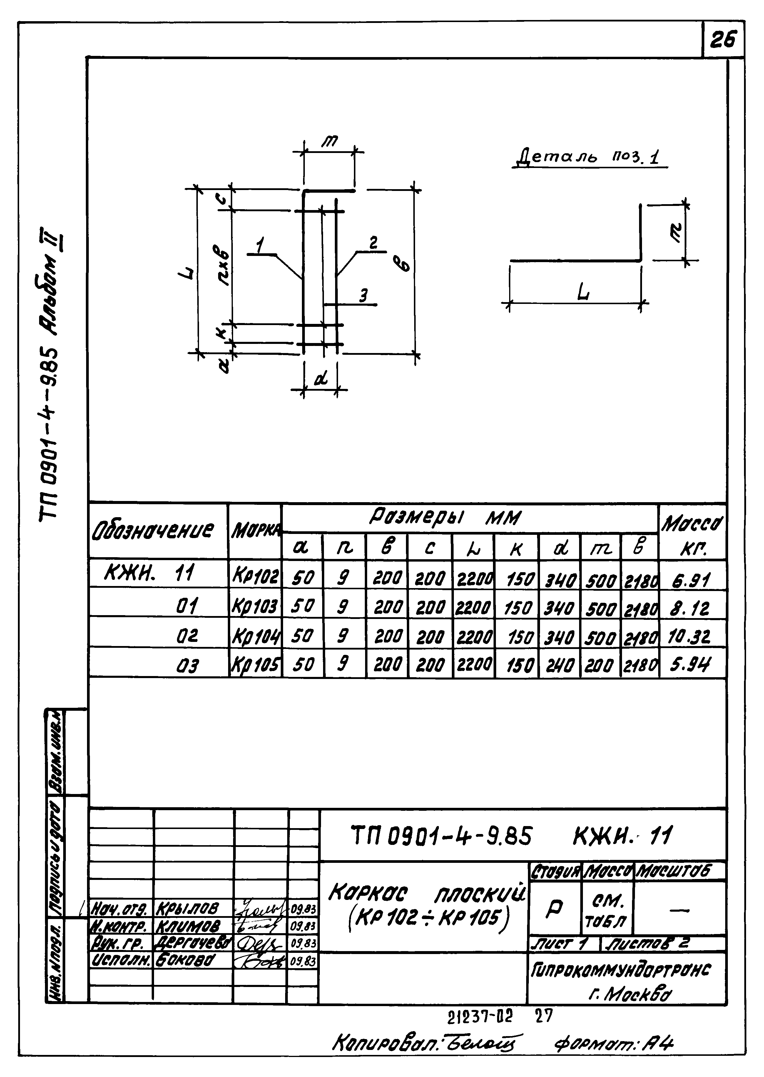 Типовой проект 0901-4-9.85