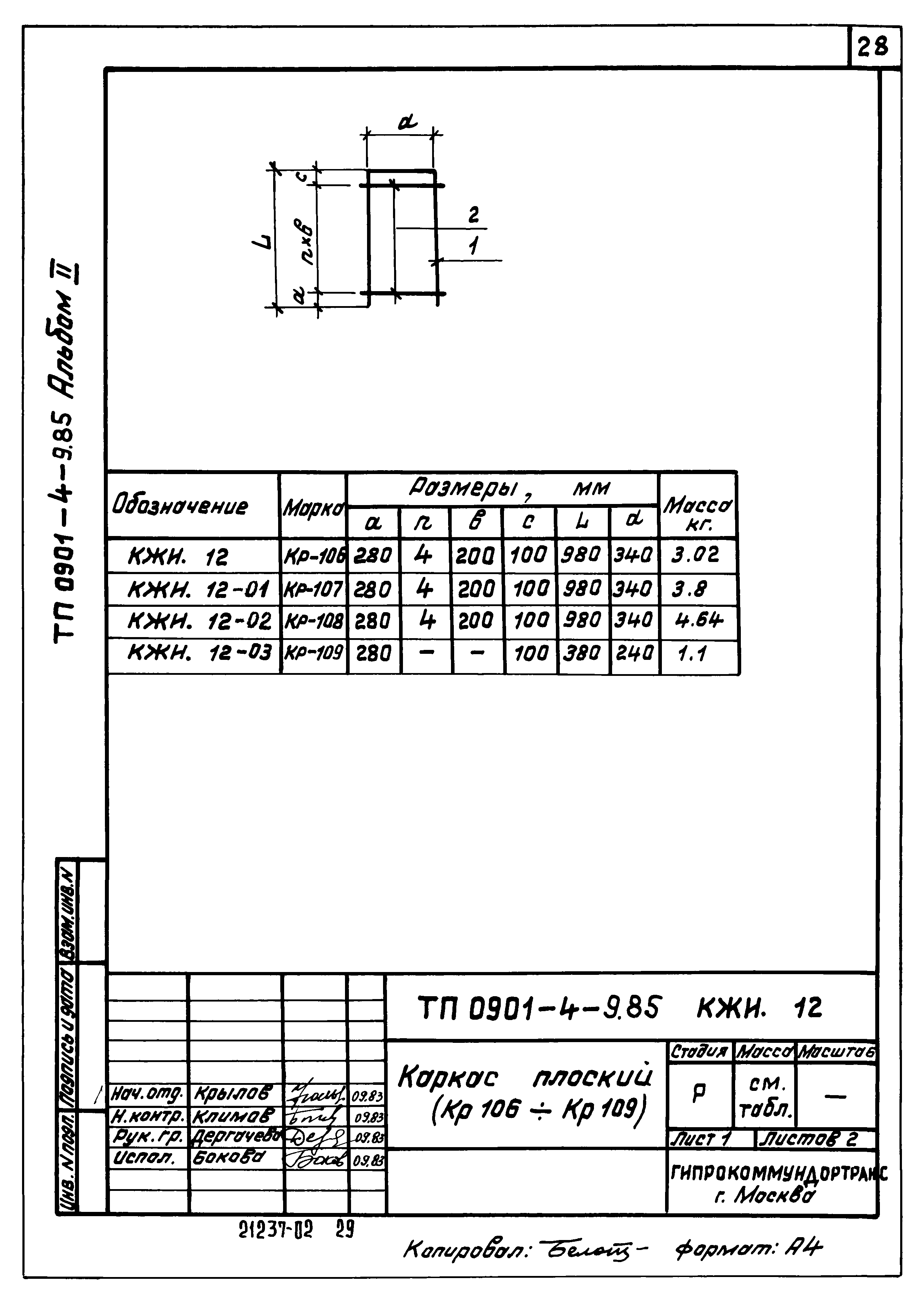 Типовой проект 0901-4-9.85