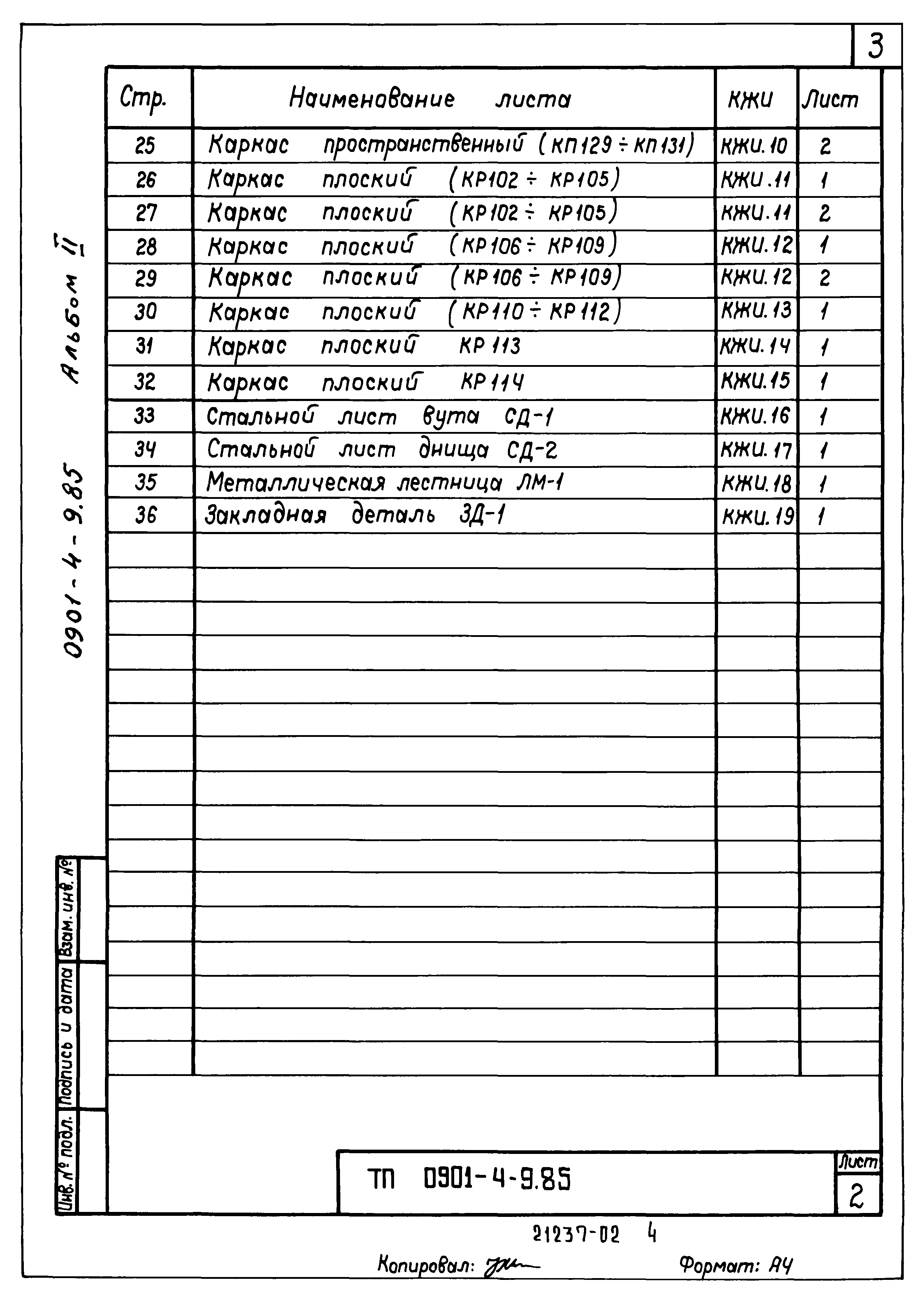 Типовой проект 0901-4-9.85