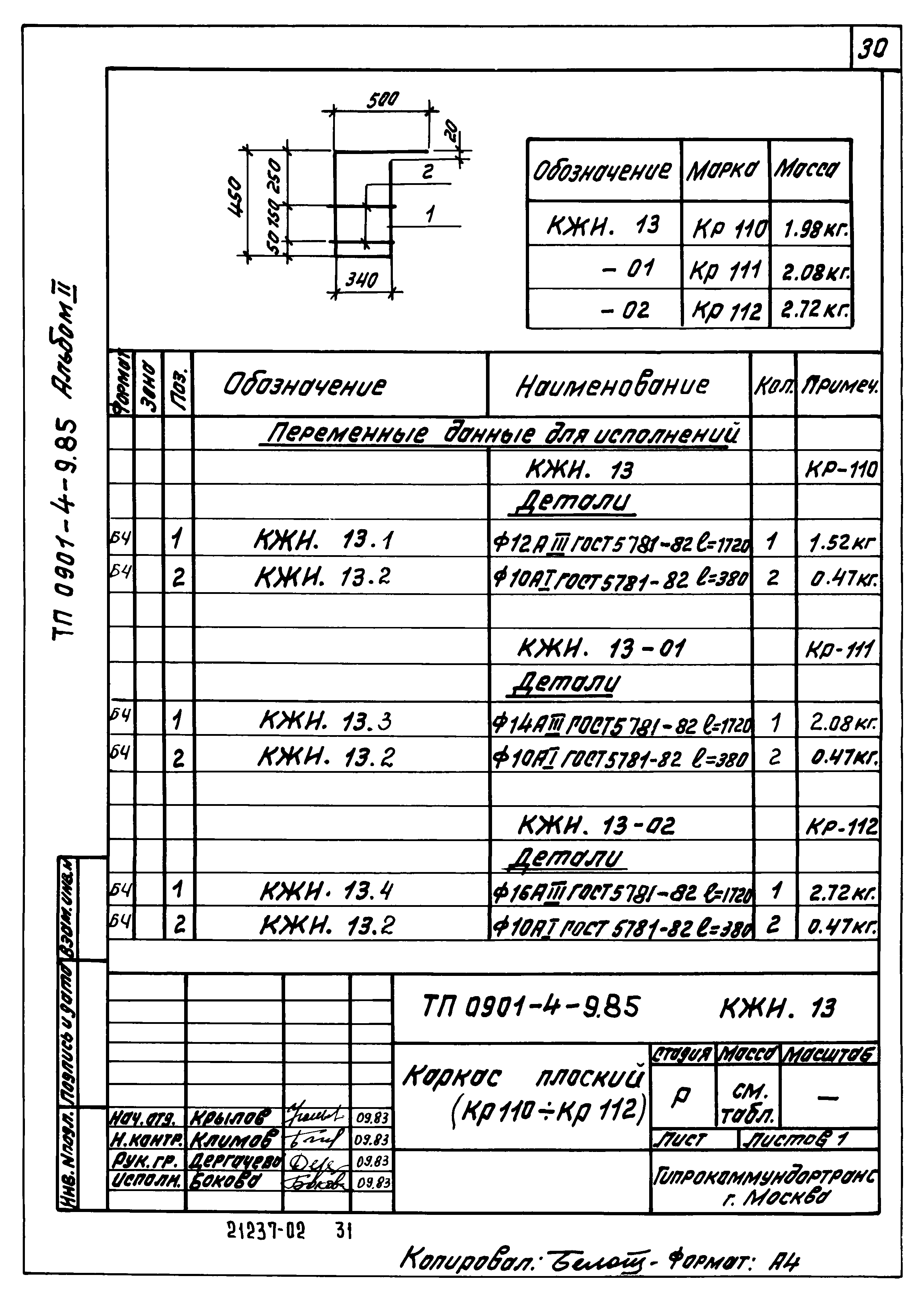 Типовой проект 0901-4-9.85