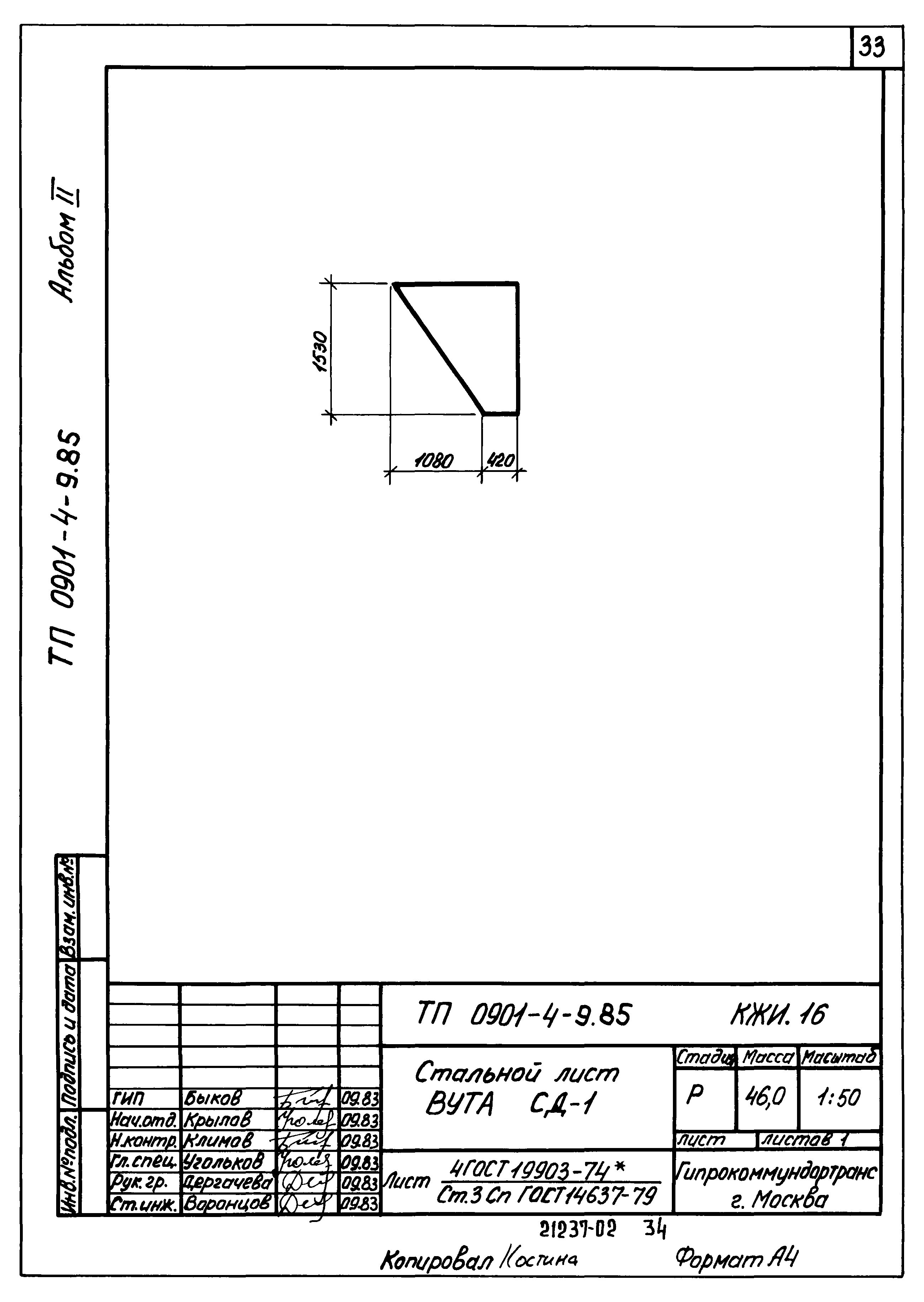 Типовой проект 0901-4-9.85