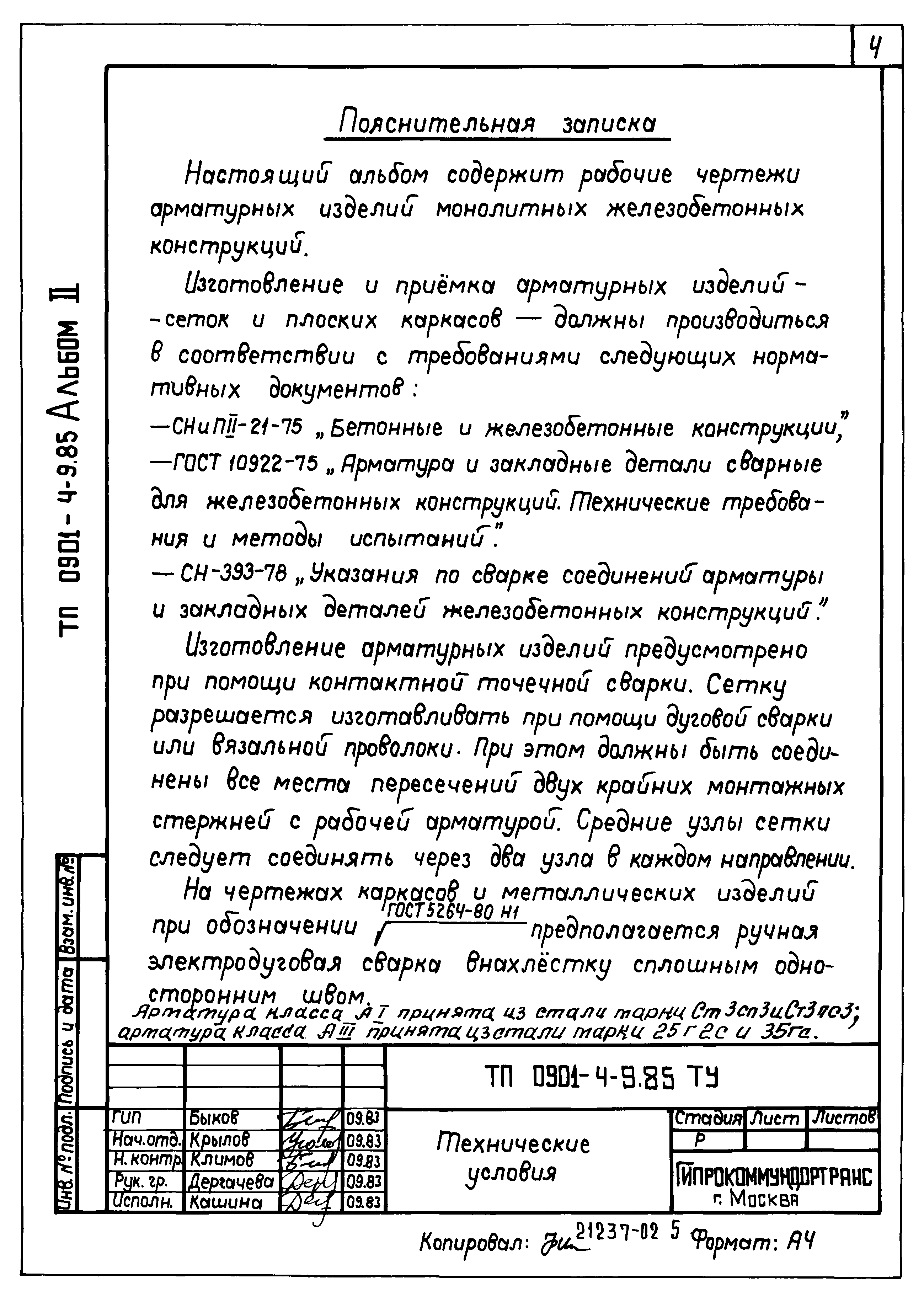Типовой проект 0901-4-9.85