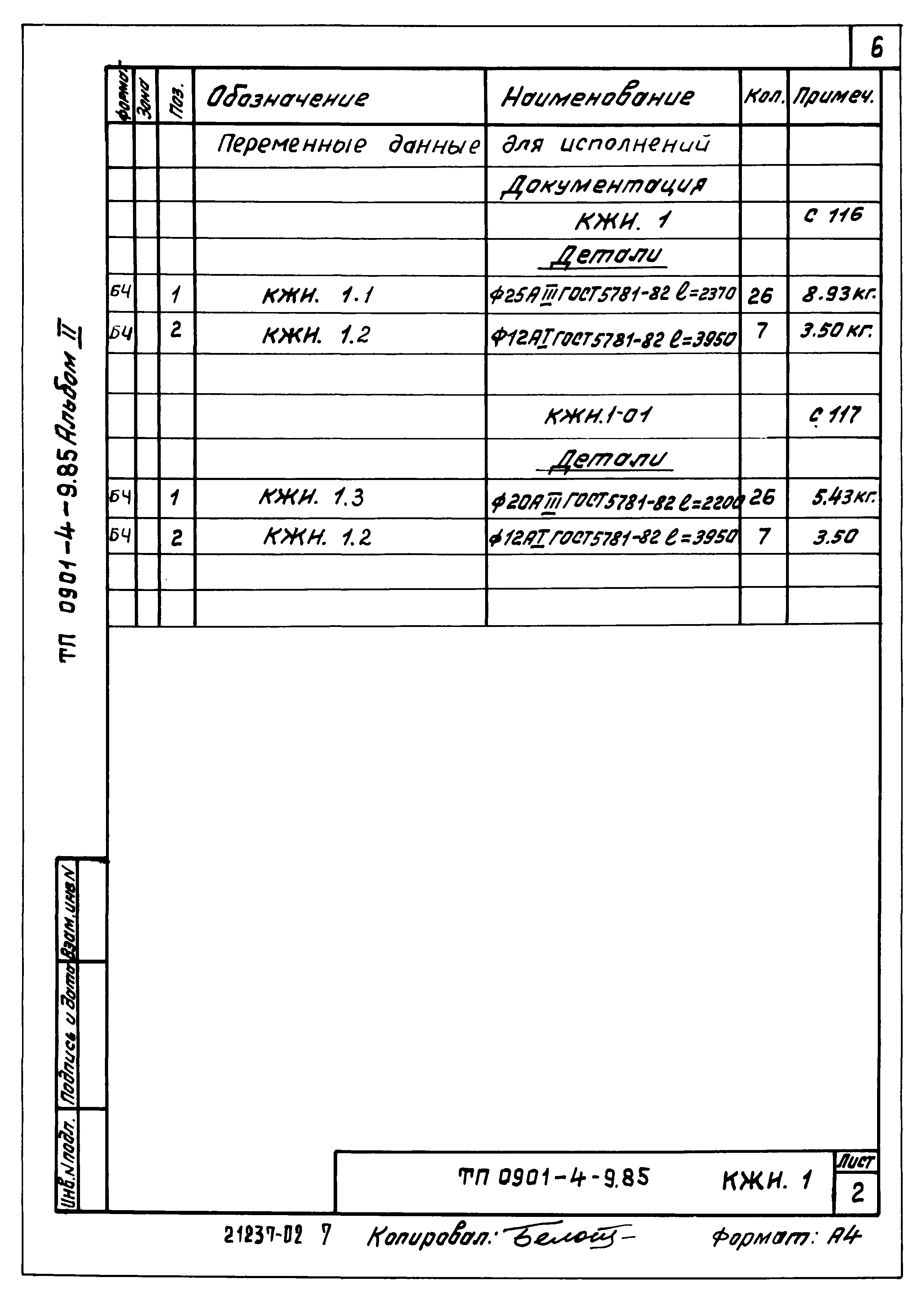 Типовой проект 0901-4-9.85