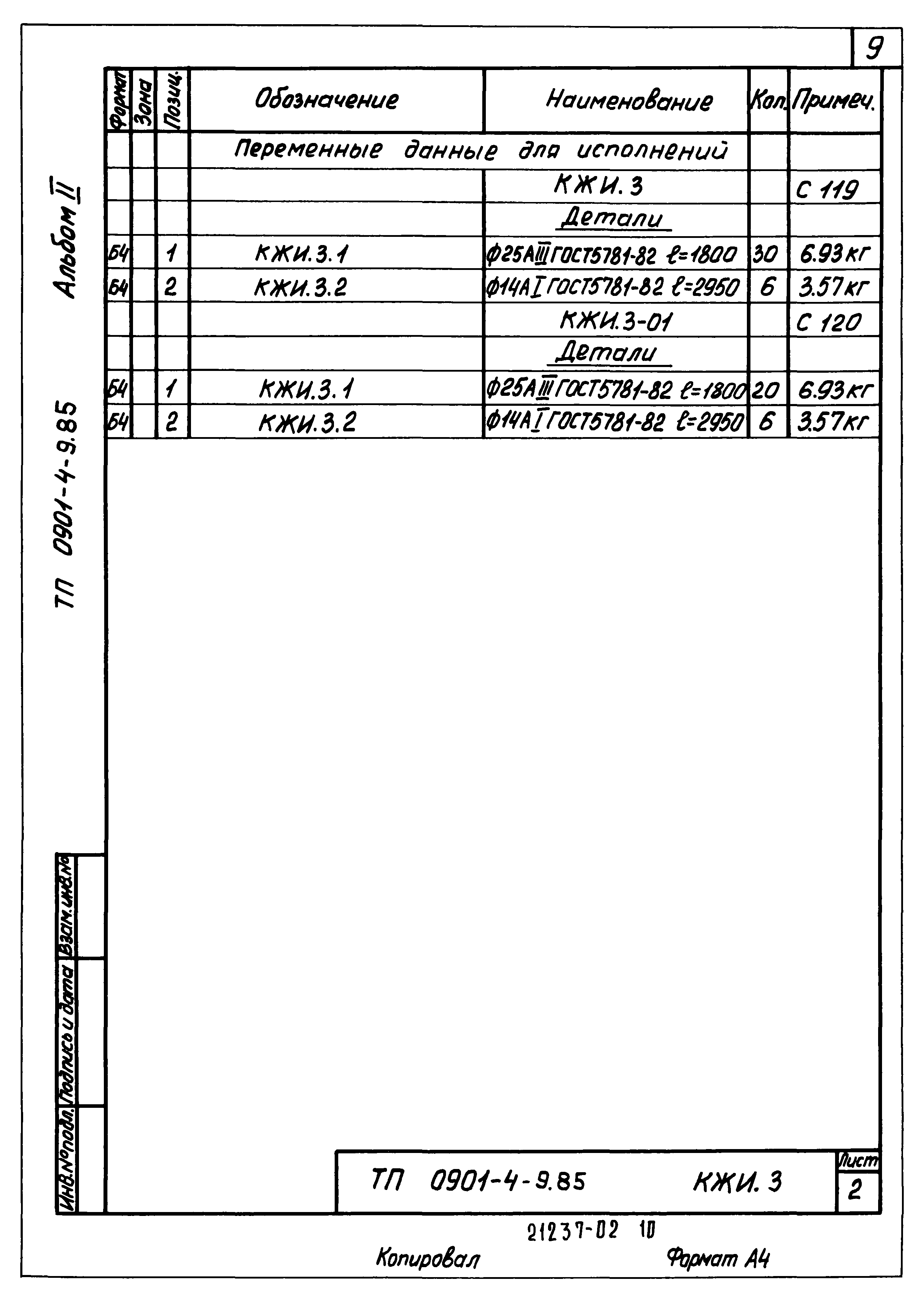 Типовой проект 0901-4-9.85