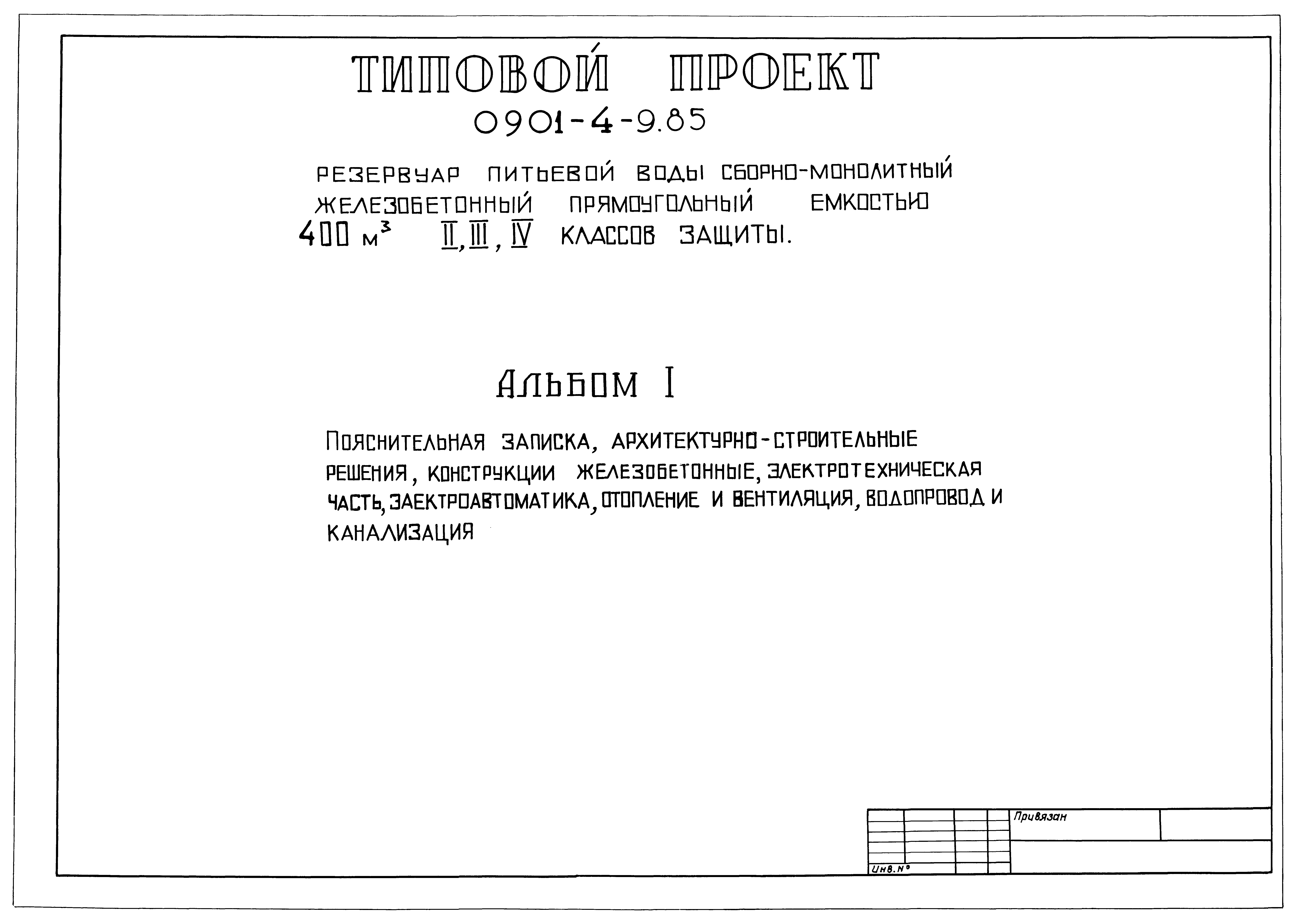 Типовой проект 0901-4-9.85