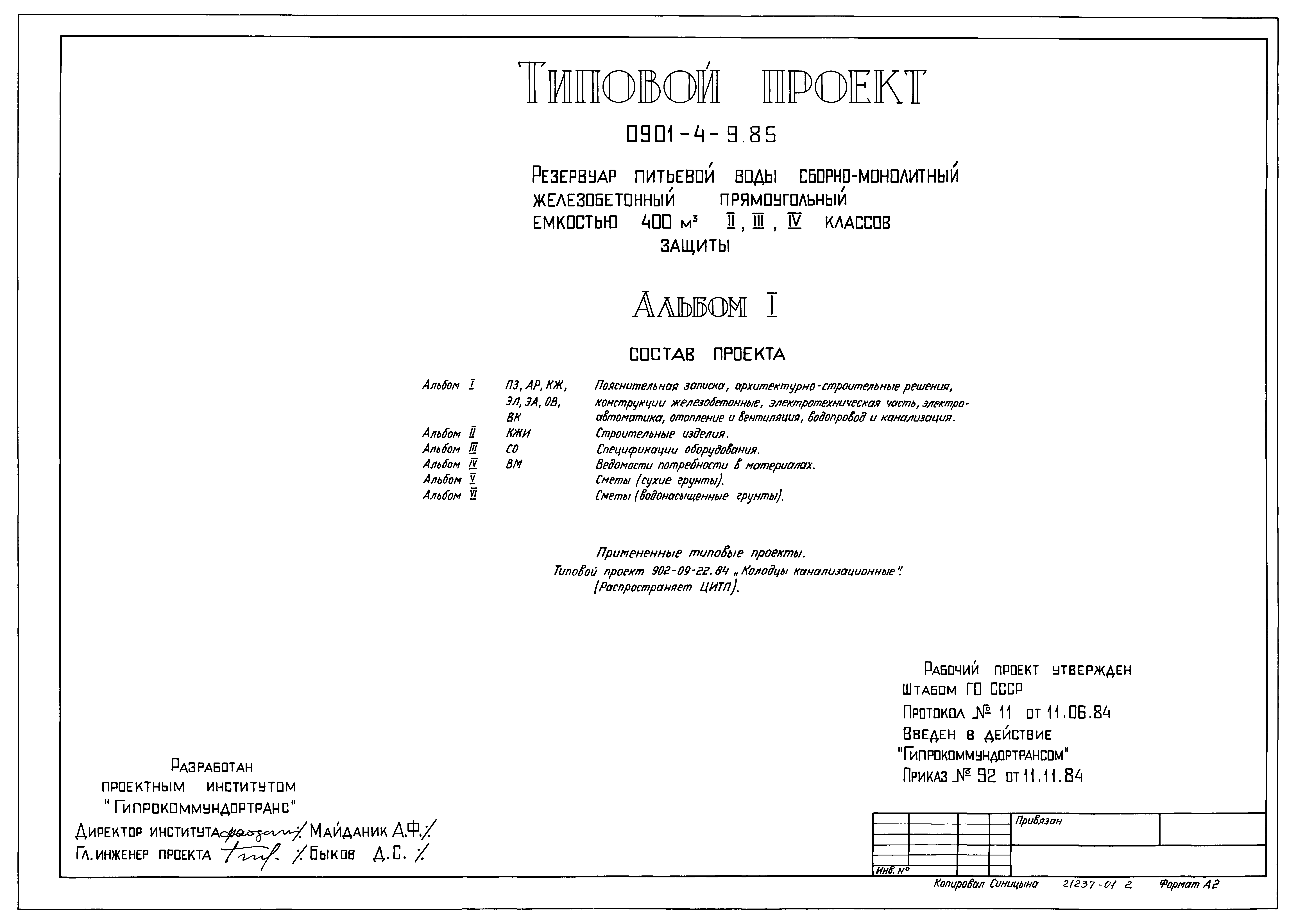 Типовой проект 0901-4-9.85